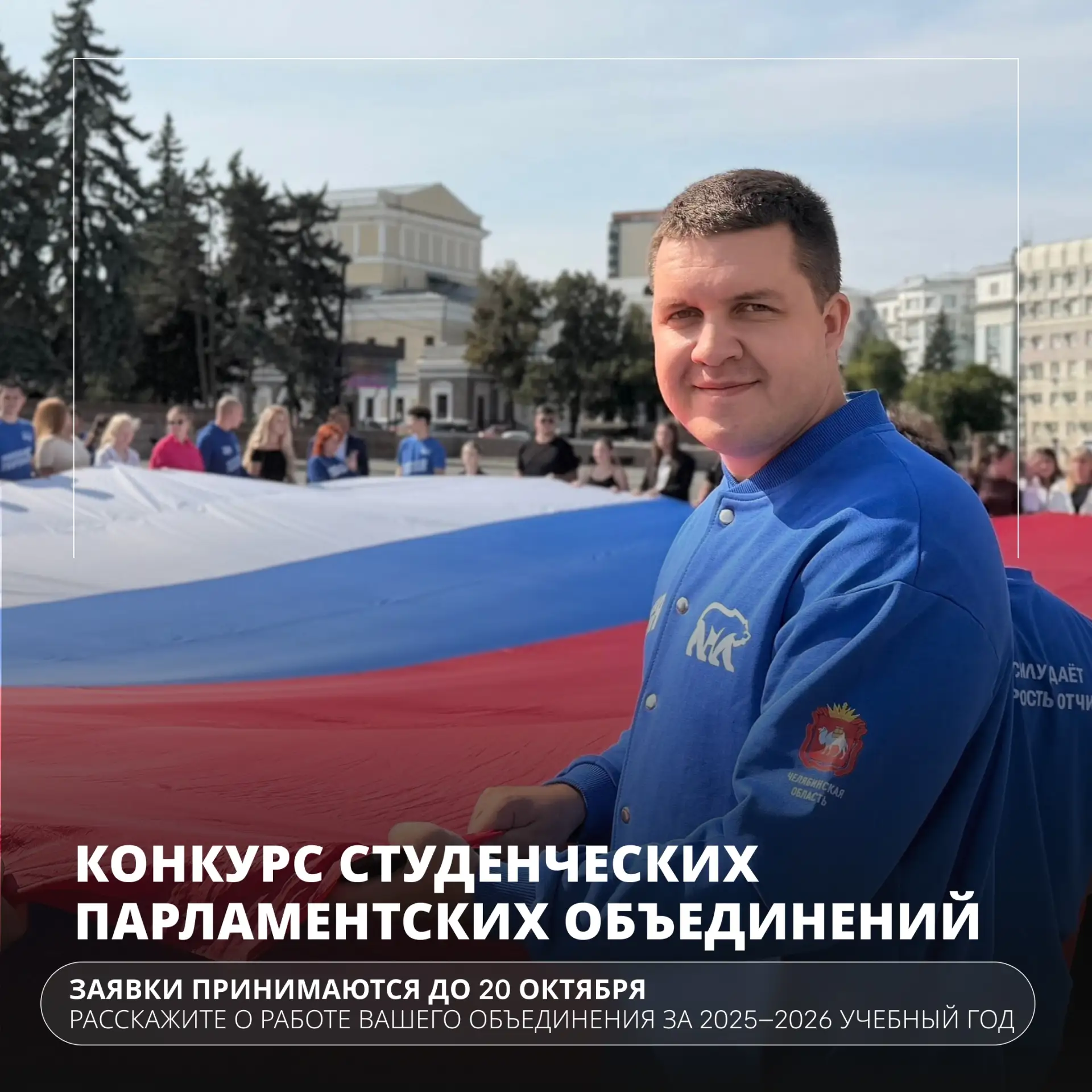 👥 Студенческие парламенты Южного Урала, время проявить себя!
