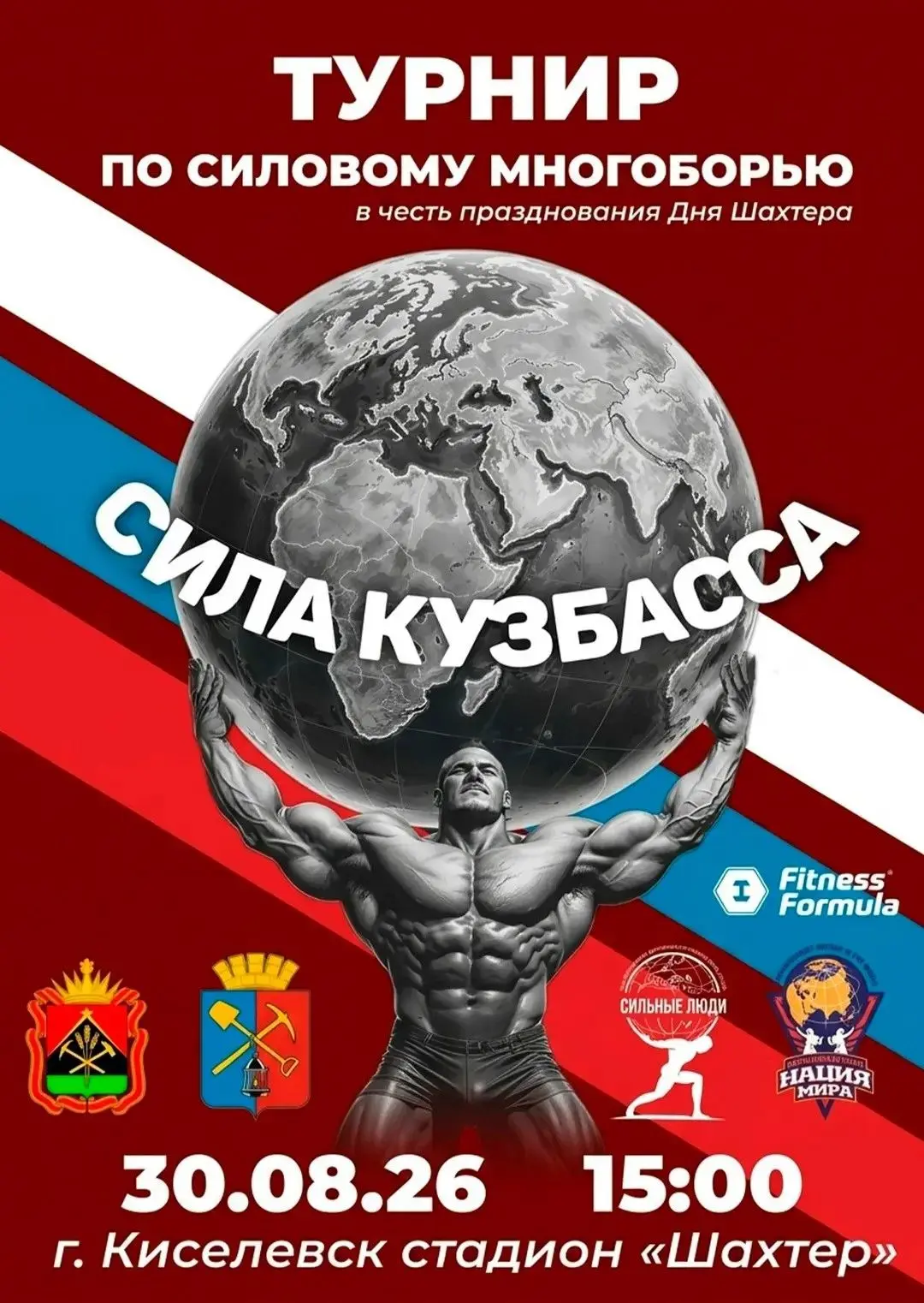 Новый рекорд будет установлен в Киселевске!