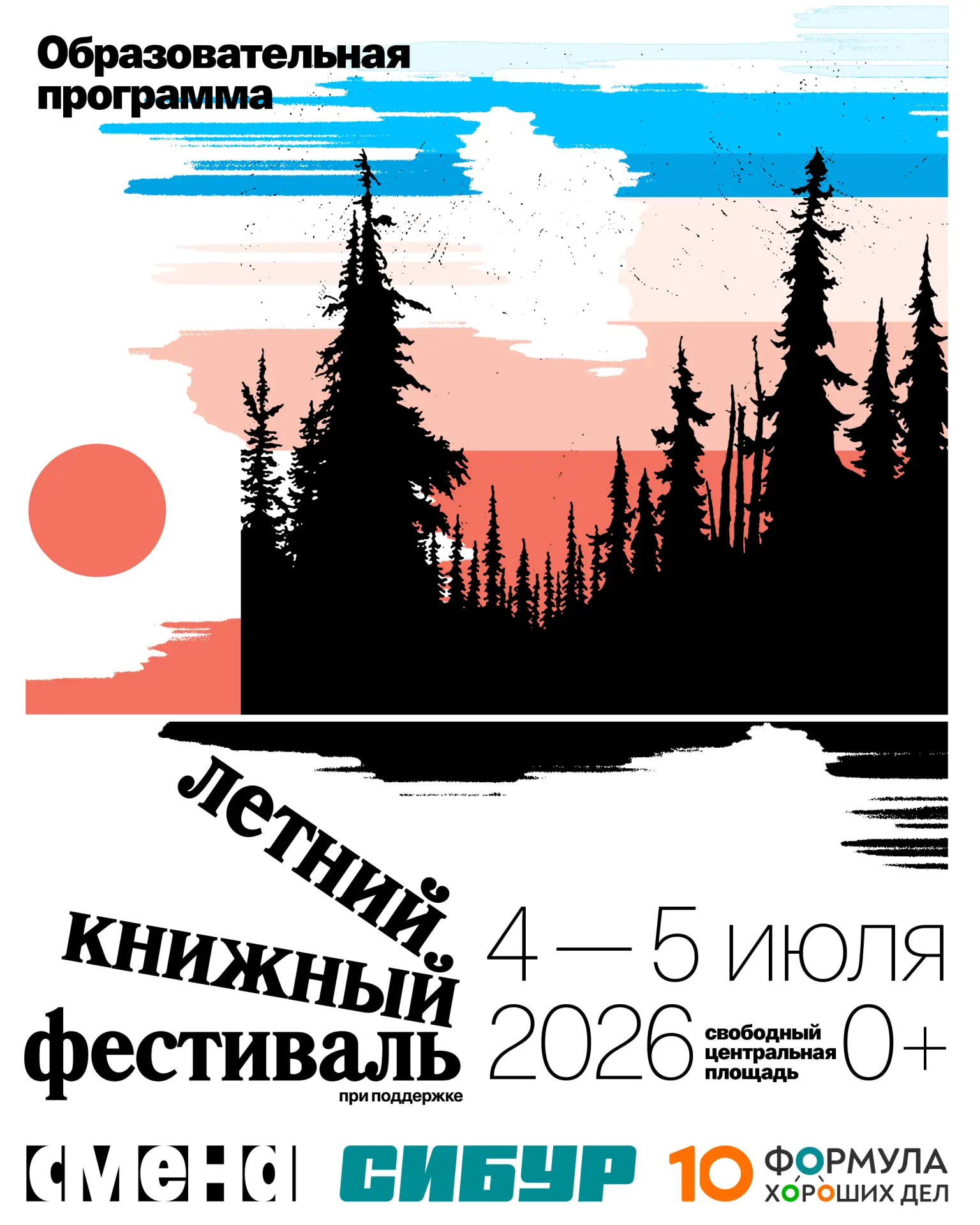 Расписание публичной программы Летнего книжного фестиваля!