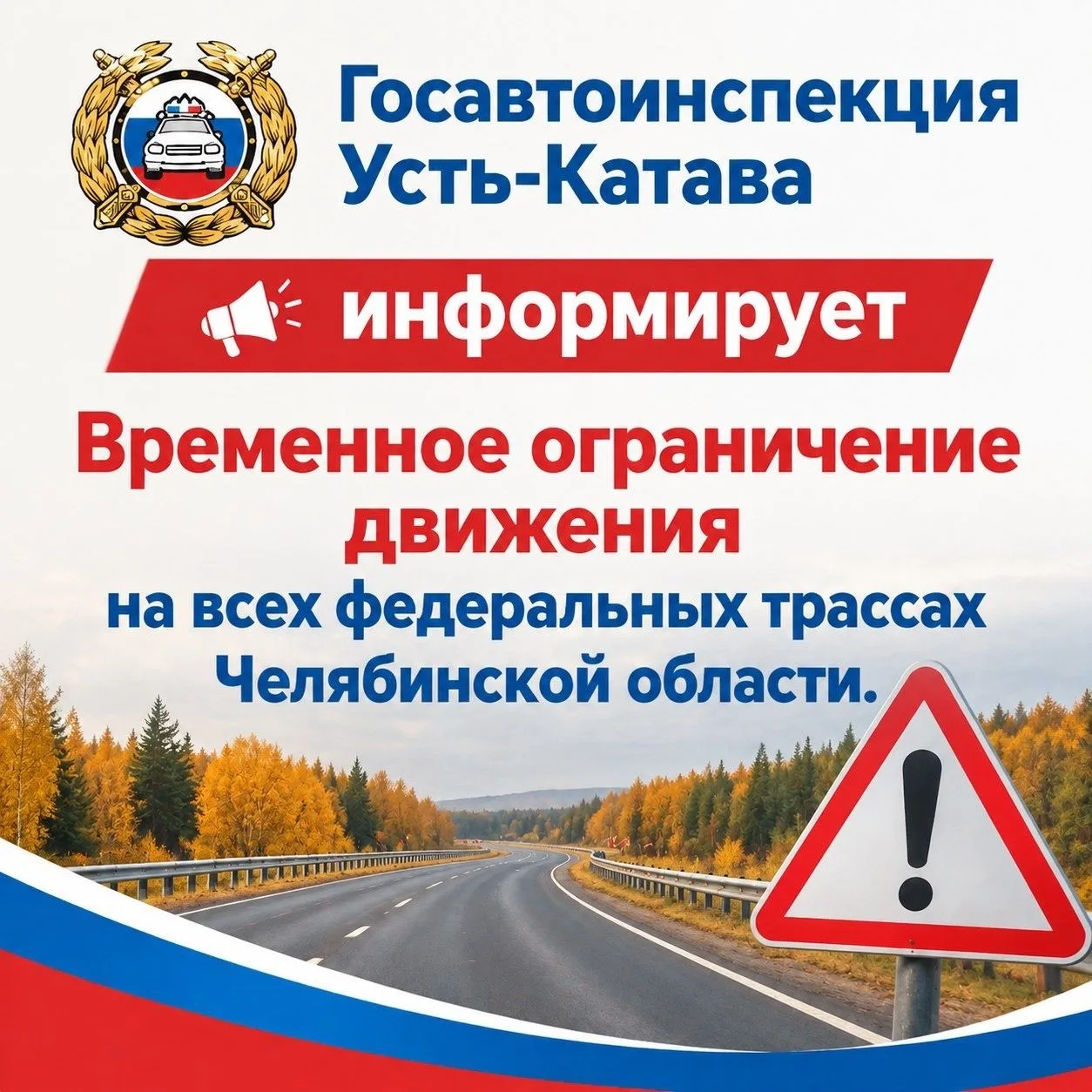 Внимание! Временное ограничение движения на всех федеральных трассах Челябинской области!
