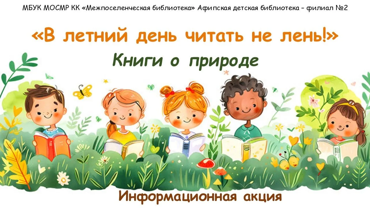 Информационная акция «В летний день читать не лень! Книги о природе»
23 июня для ребят поселка Афипс