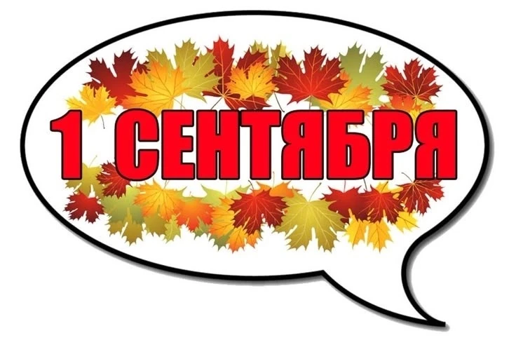 🍁1 СЕНТЯБРЯ "ДЕНЬ ЗНАНИЙ"🍁