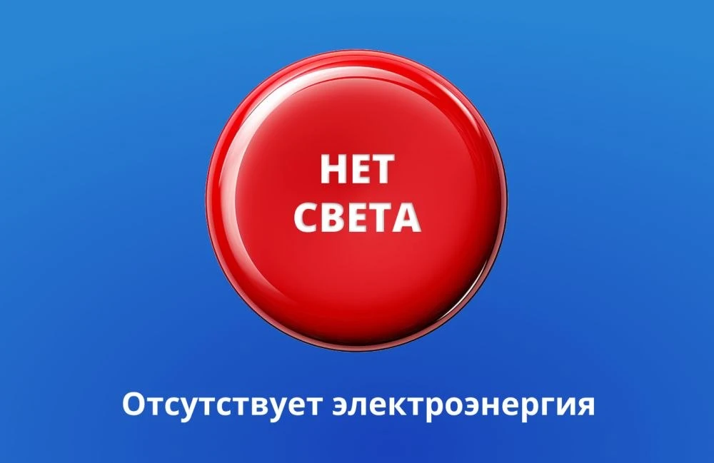 ДРУЗЬЯ, НЕТ СВЕТА В ГОРОДЕ❗️