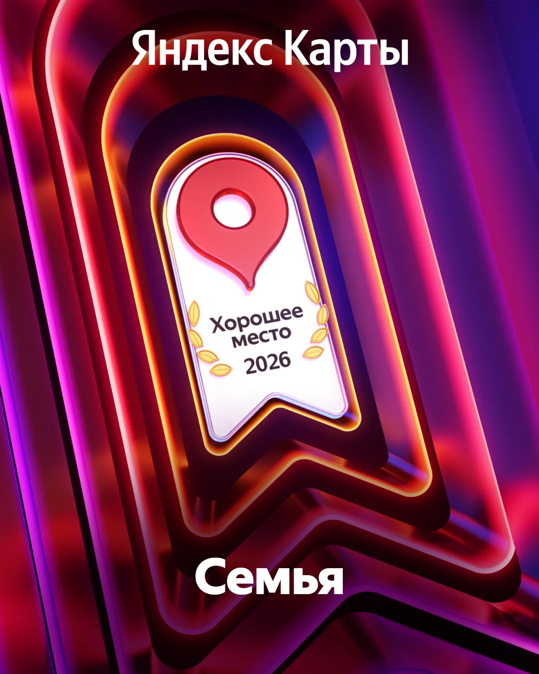 Награда «Хорошее Место» наша! Ура!