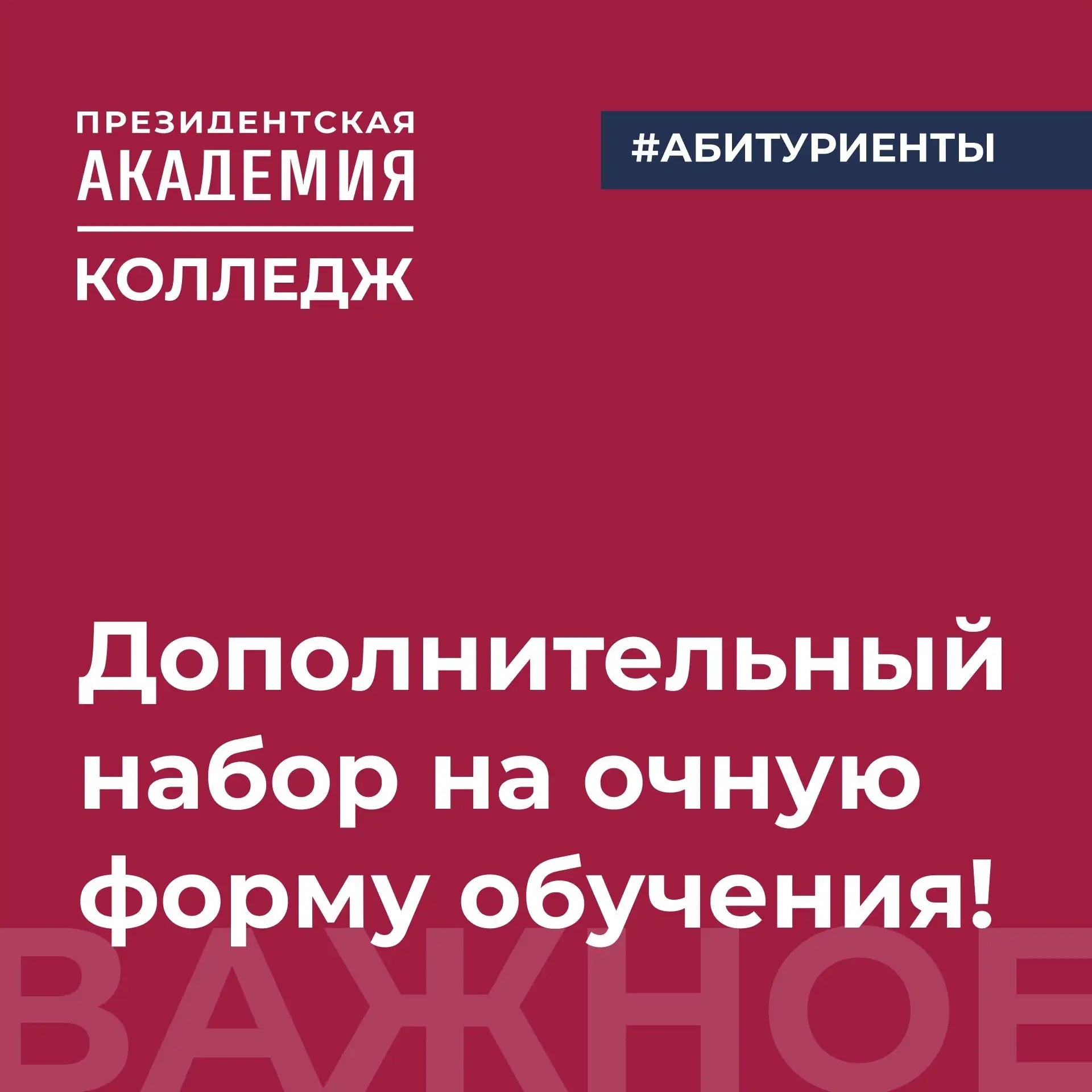 Дополнительный набор в Колледж Президентской академии!