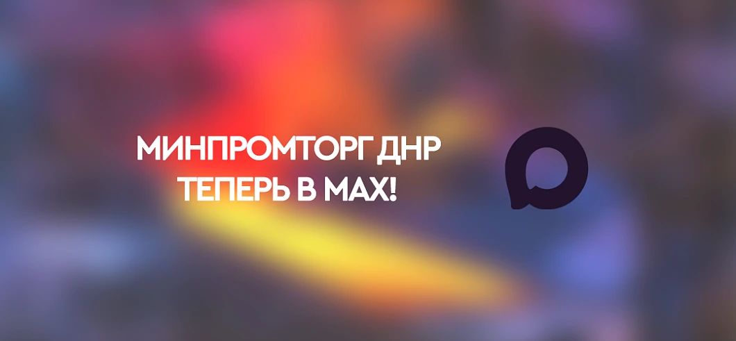 Минпромторг ДНР в МАХ!

Узнавайте полезные новости о развитии промышленности и торговли Донецкой Нар