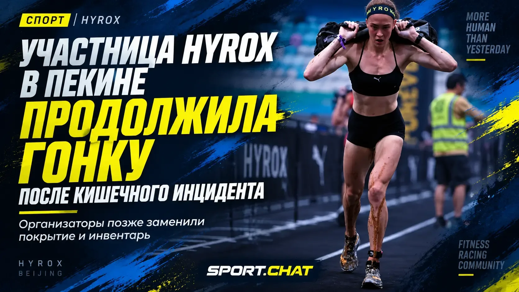 На соревнованиях HYROX в Пекине спортсменка столкнулась с кишечным расстройством прямо ...
