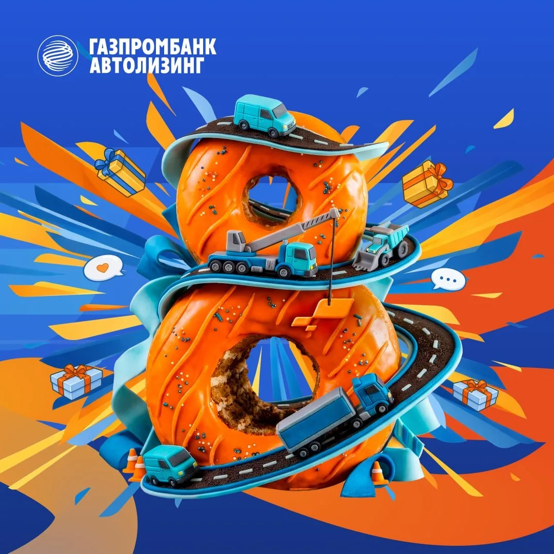 🔥 Газпромбанк Автолизингу 8 лет!