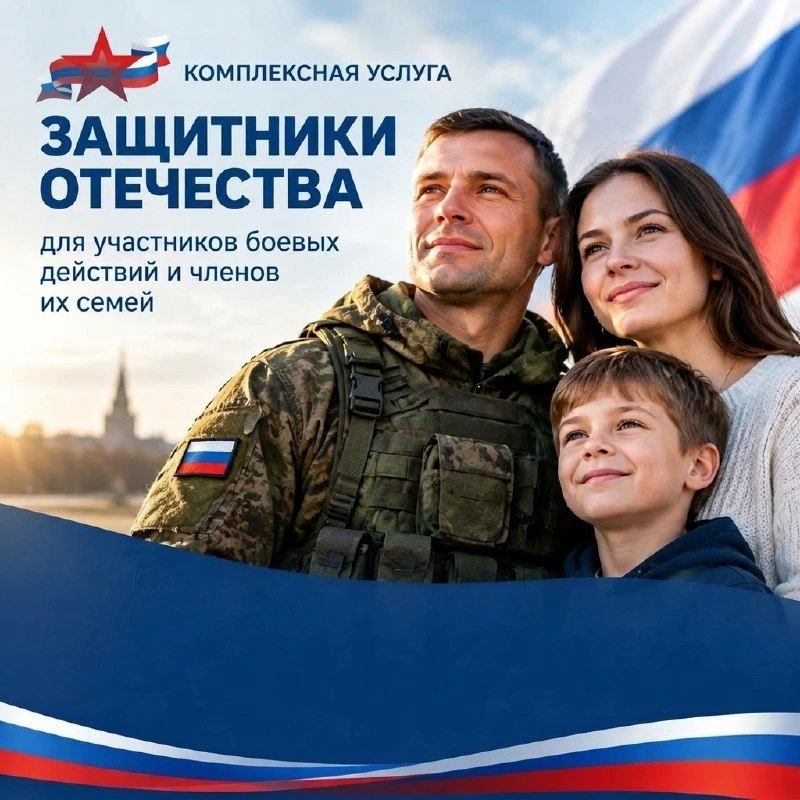 На портале uslugi.mosreg.ru доступна комплексная услуга «Защитники Отечества» для участ...