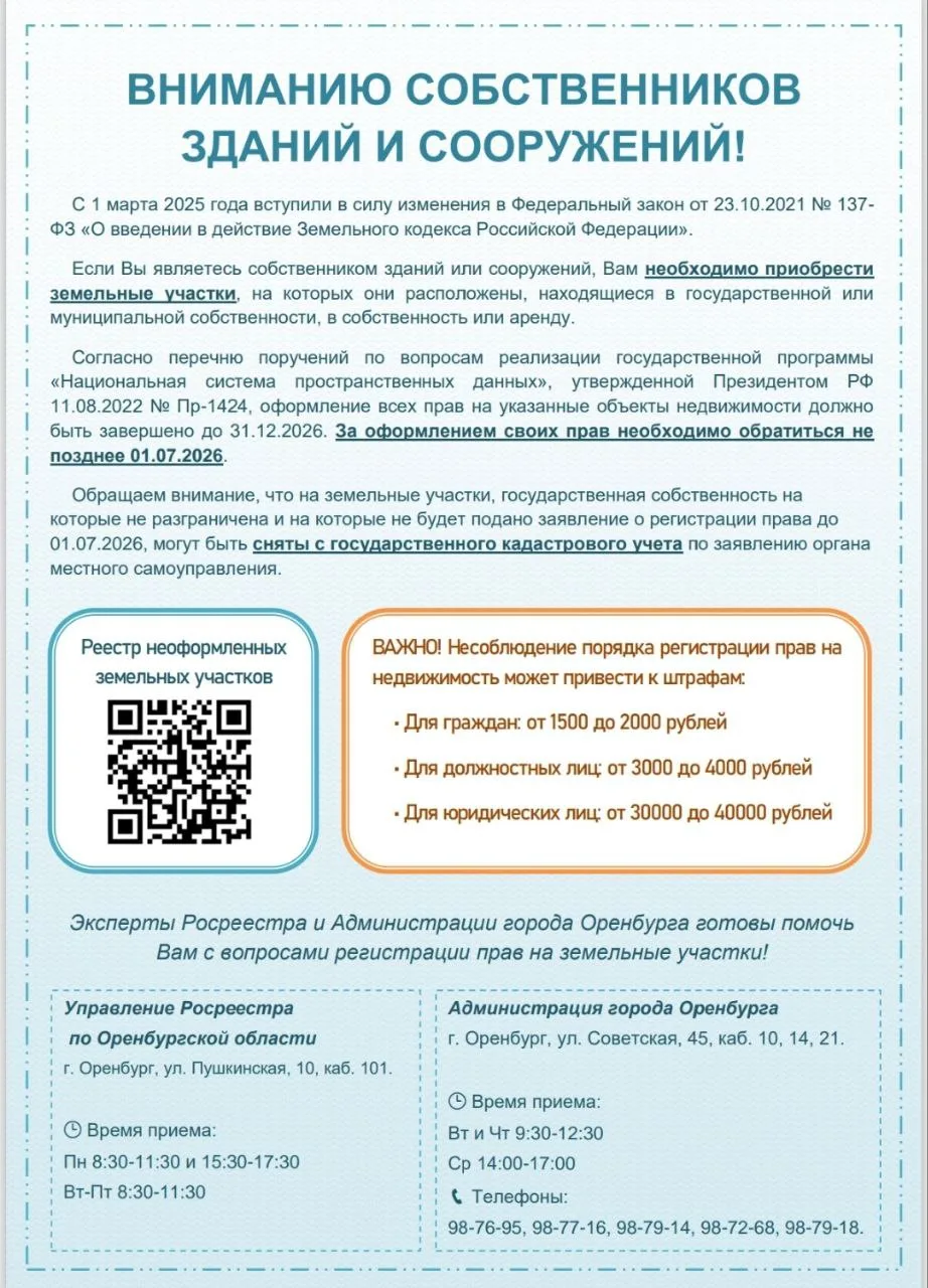 В целях повышения информированности собственников зданий и сооружений на земельных учас...