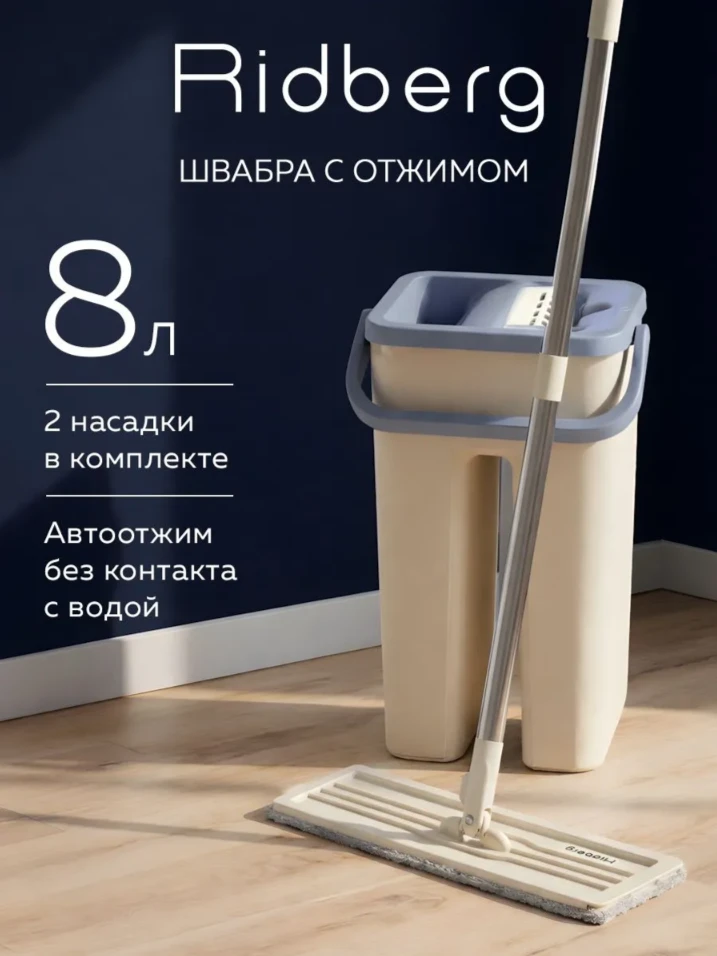 Швабра с отжимом и ведром для мытья полов, комплект для уборки Ridberg 8 литров / 2 тря...