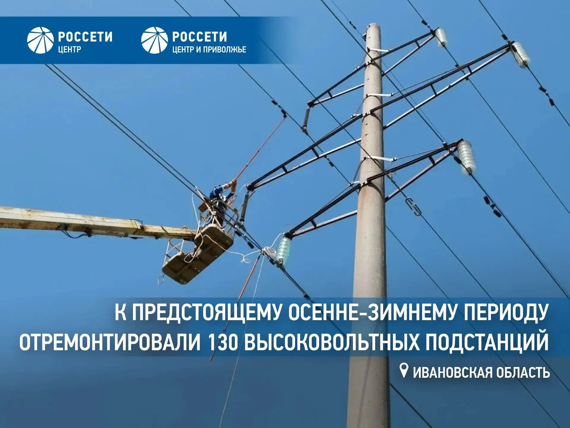 В «Ивэнерго» к предстоящему осенне-зимнему периоду отремонтировали 130 высоковольтных п...