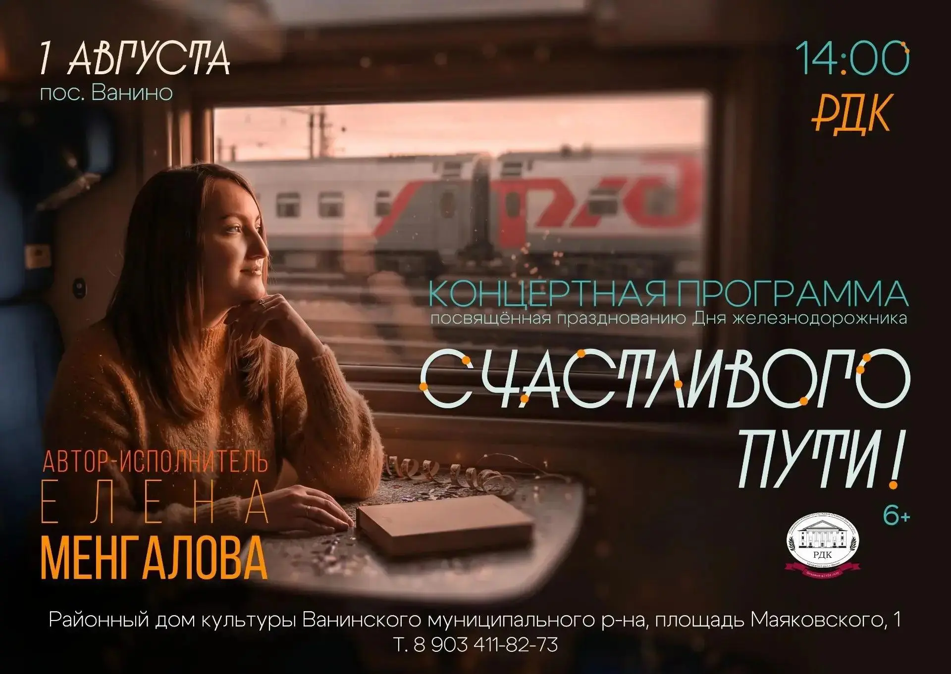 🎵 Приглашаем жителей Ванинского района на концерт Елены Менгаловой «Счастливого пути»

В честь праз