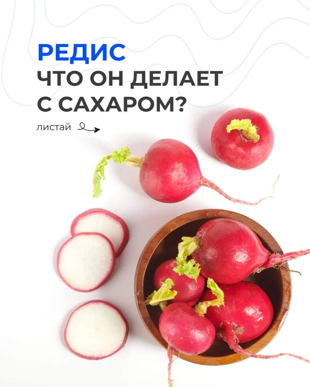 РЕДИС. ЧТО ОН ДЕЛАЕТ С САХАРОМ?