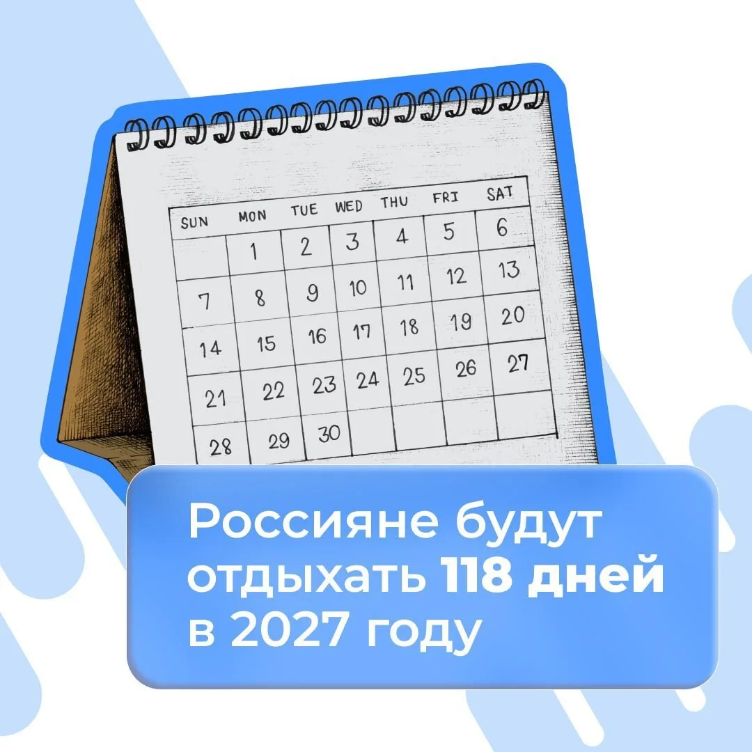 📅 Россияне будут отдыхать 118 дней в 2027 году.

Минтруд представил проект производственного календ
