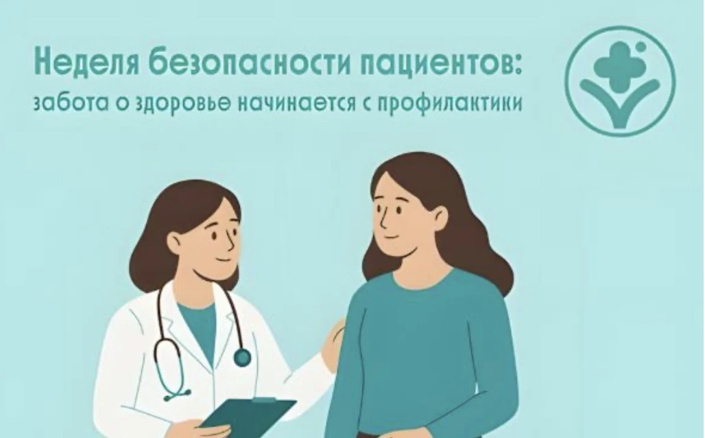 С 14 по 20 сентября т.г. в России будет проходить Неделя безопасности пациента. Эту тем...