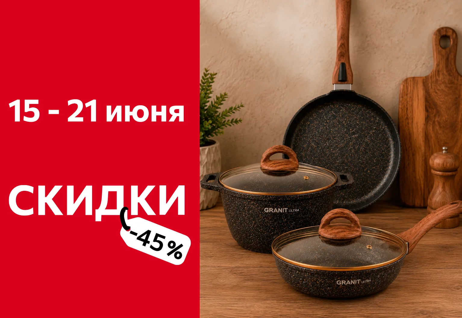 Скидки говорят громче любых заголовков!

Если вы искали повод обновить кухонную посуду — он наконец 