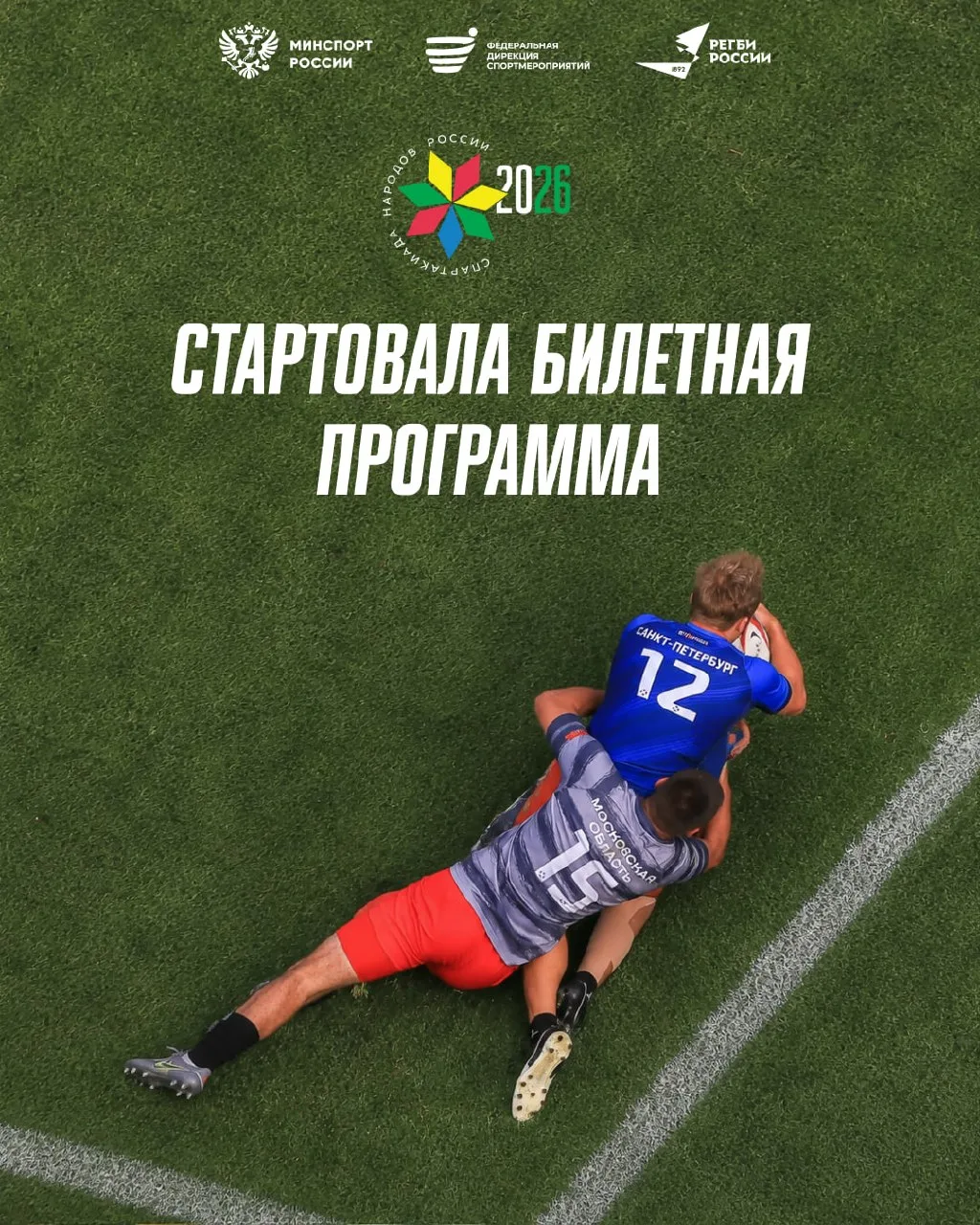Кстати, стартовала билетная программа на матчи Спартакиады народов России! 🇷🇺