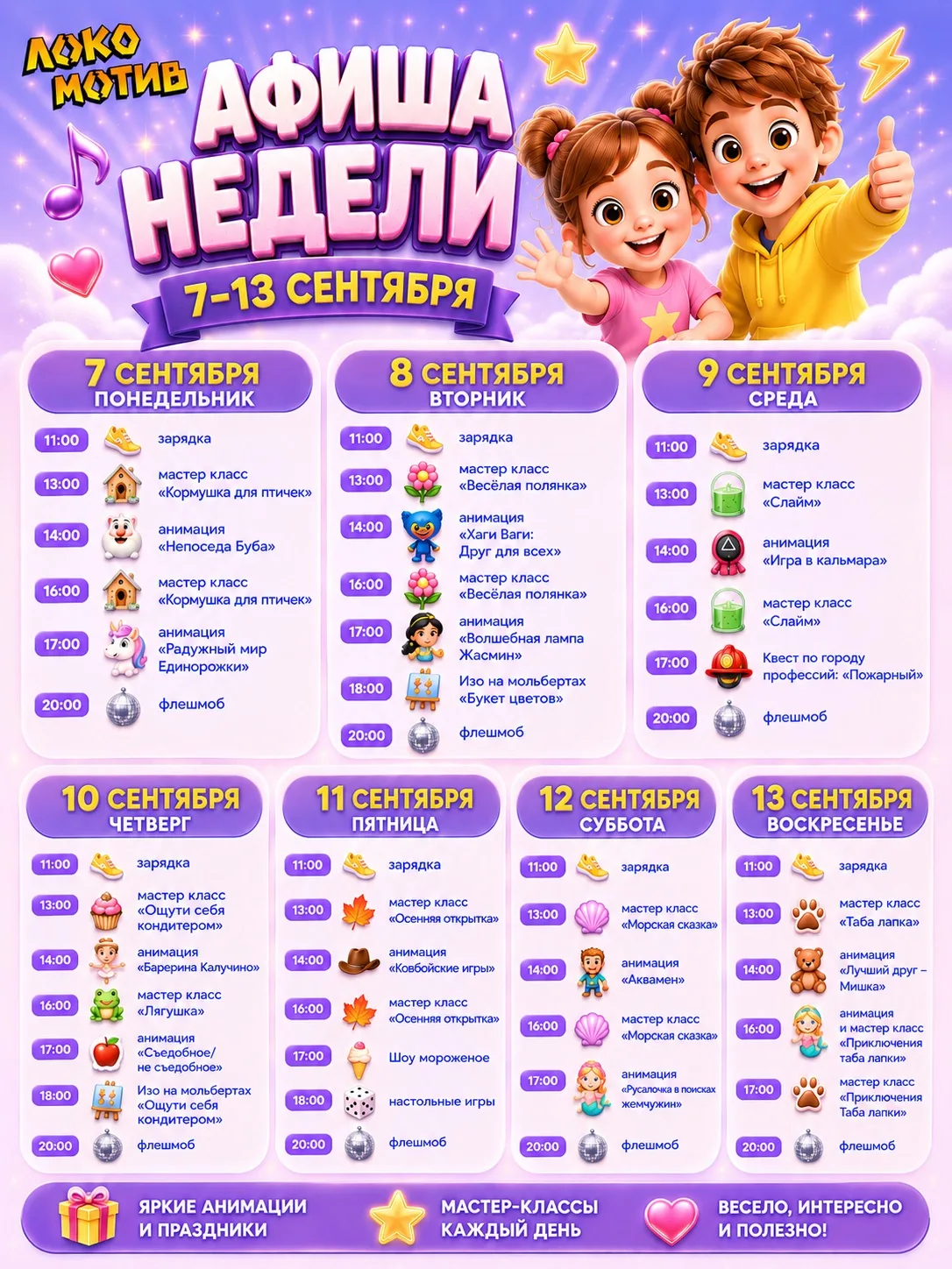🎉 Новая неделя — новые приключения в Локо Мотив✨