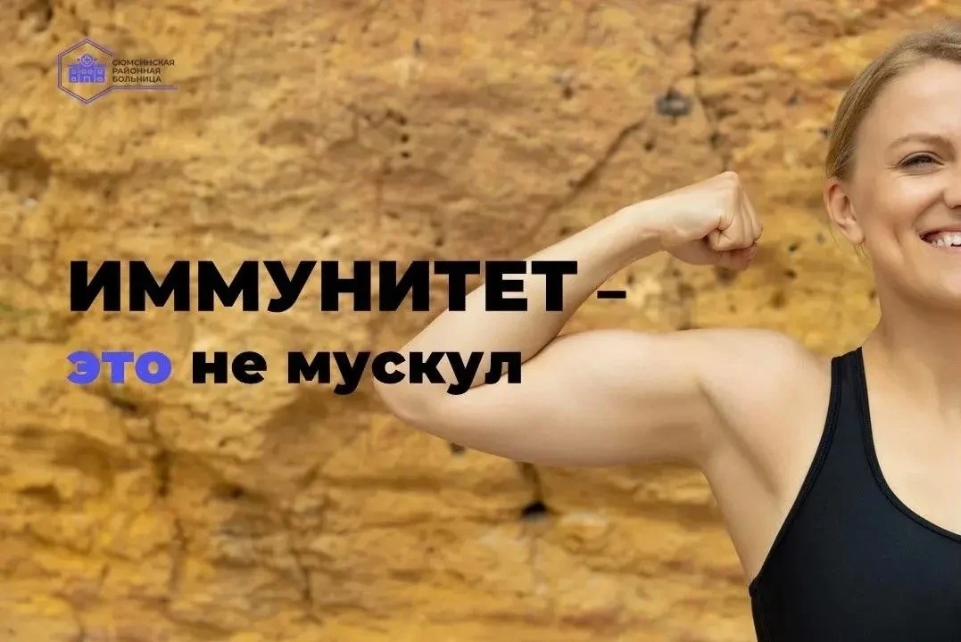 Нам часто кажется: если организм столкнется с инфекцией, он станет сильнее. Как мышца —...