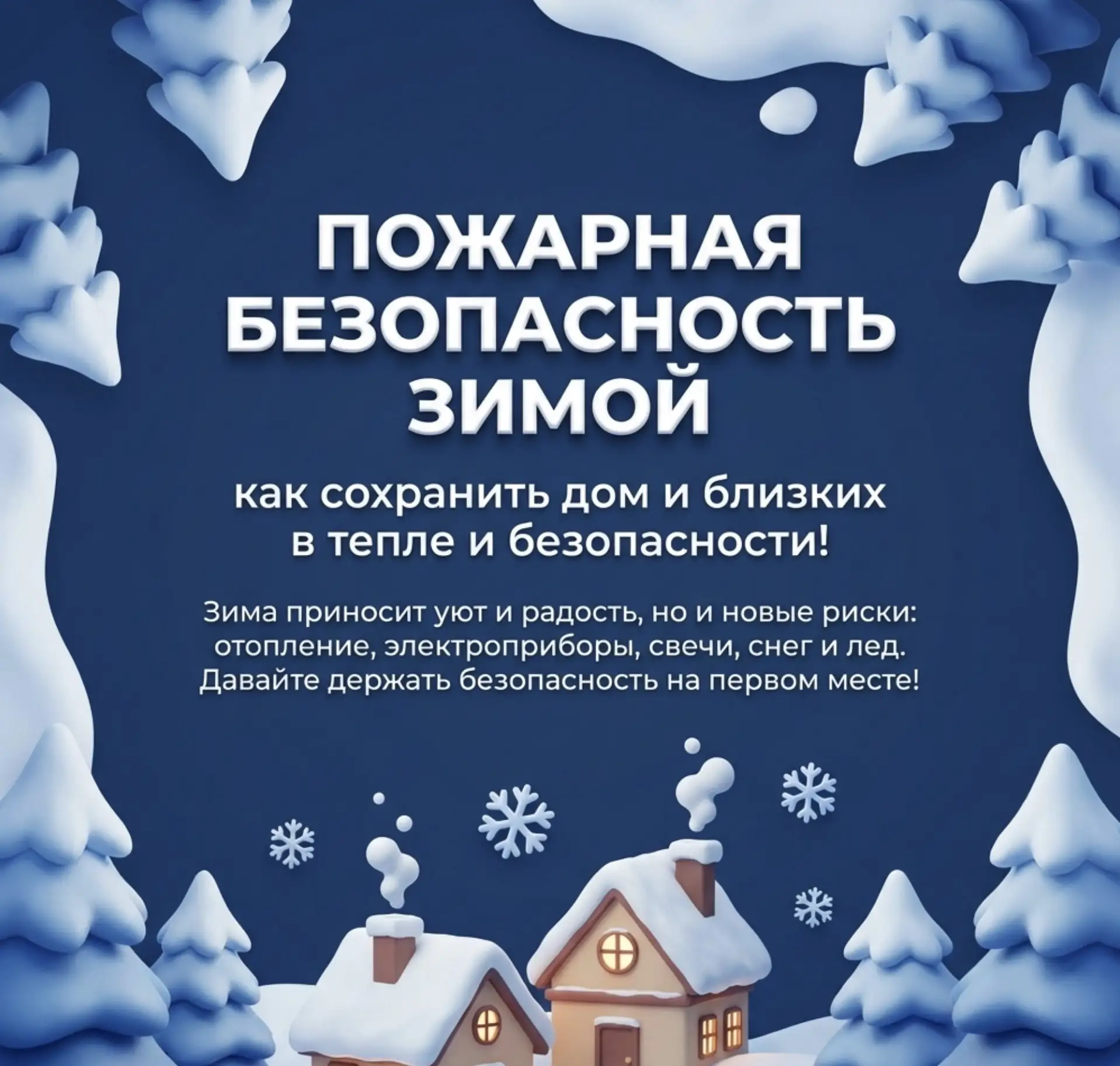 Зима — это время волшебства, праздников и тепла. Но вместе с зимними радостями приходят и дополнител