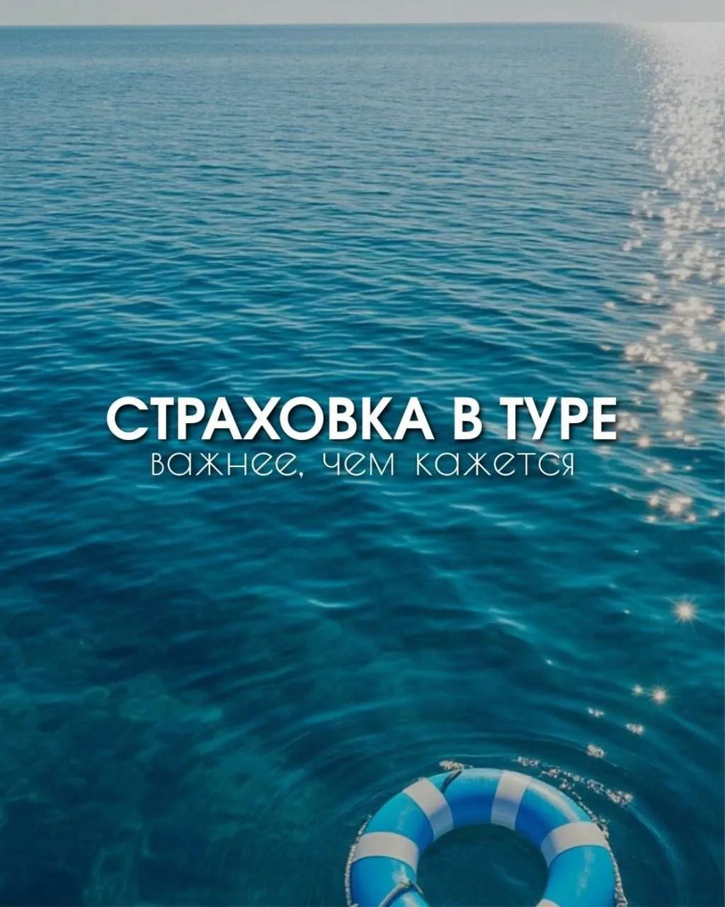 СТРАХОВКА В ПУТЕШЕСТВИИ