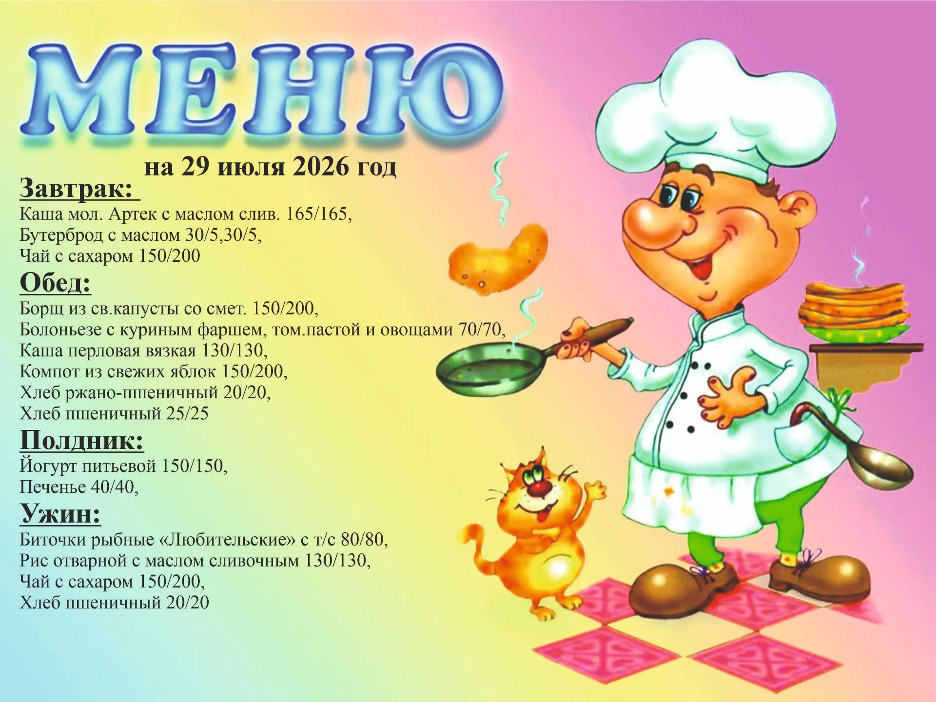 Меню на 29 июля