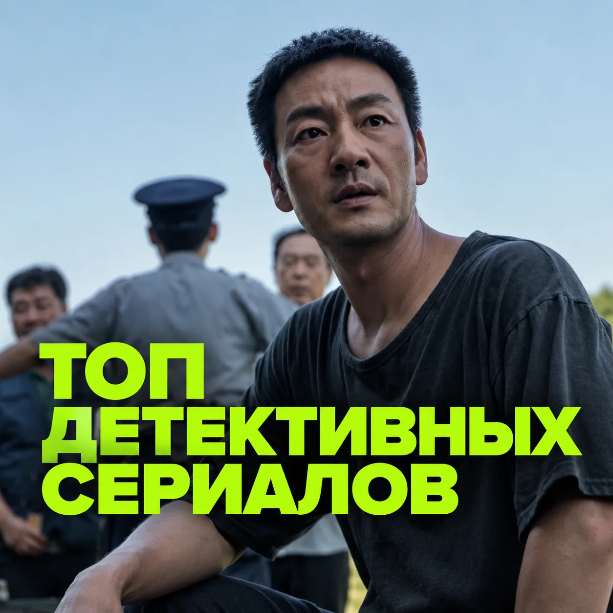Время детективов официально наступило!
