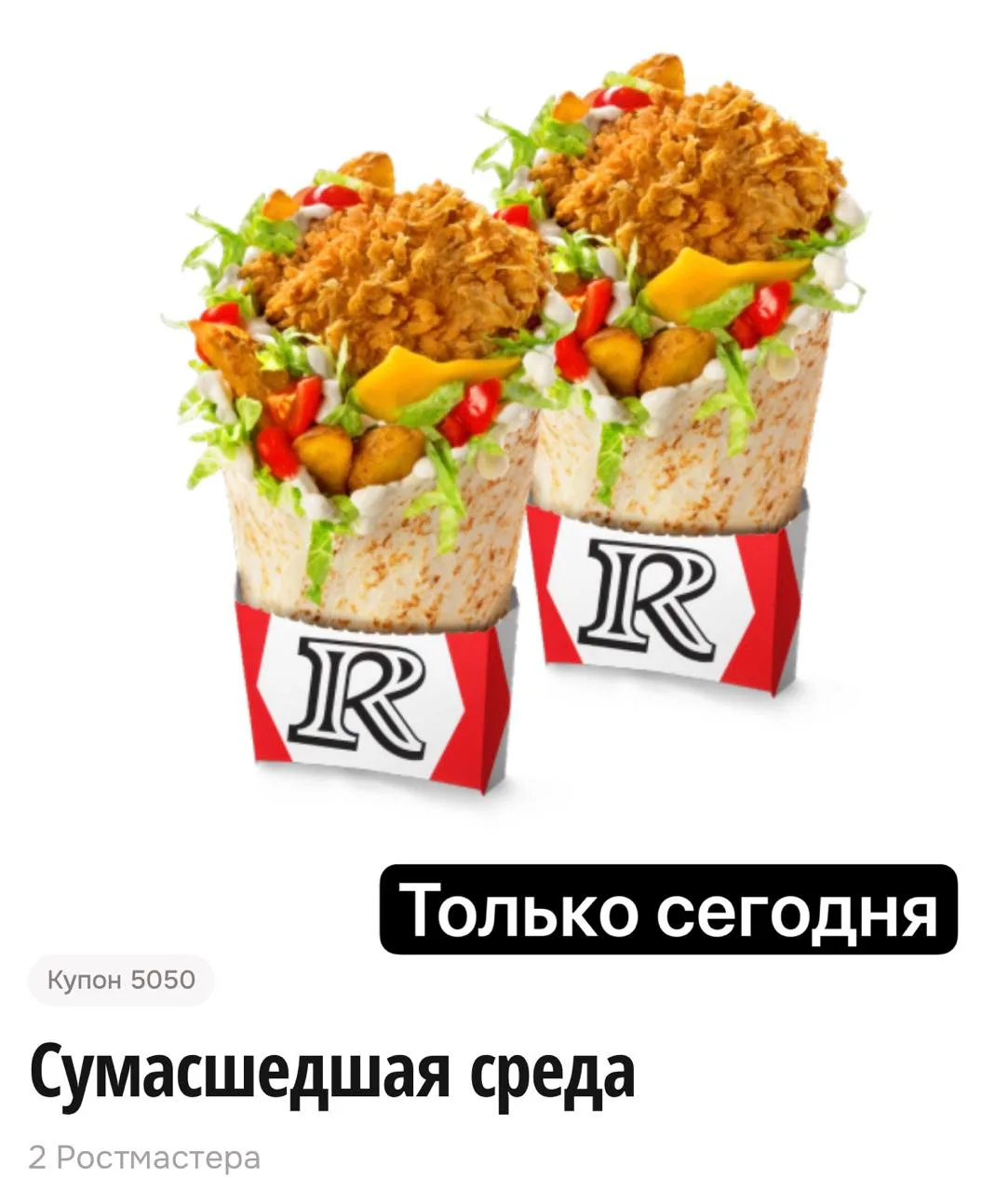 2 Ростмастера по цене 1го