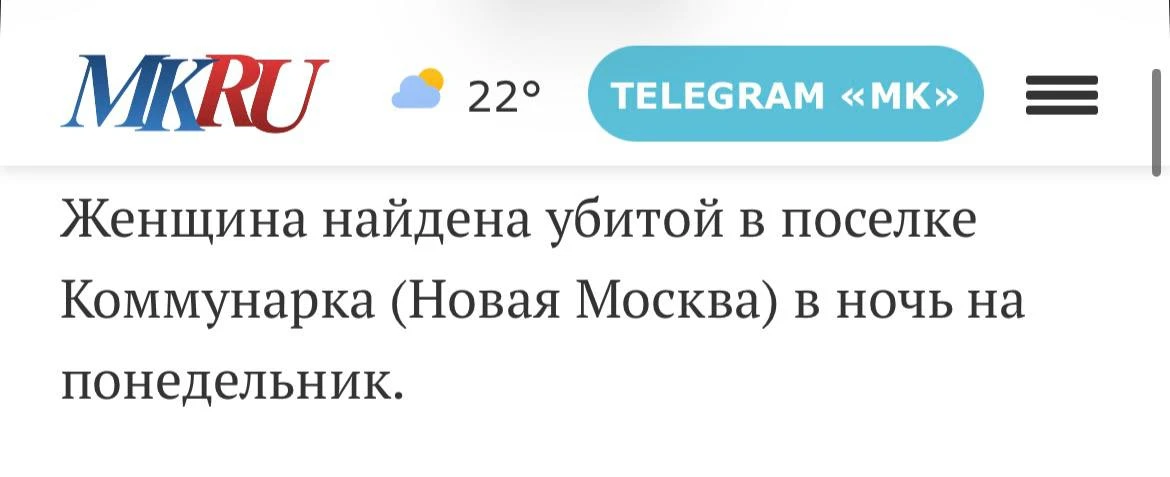 Как сообщает «МК», труп 46-летней москвички был обнаружен около полуночи с ножевым ране...