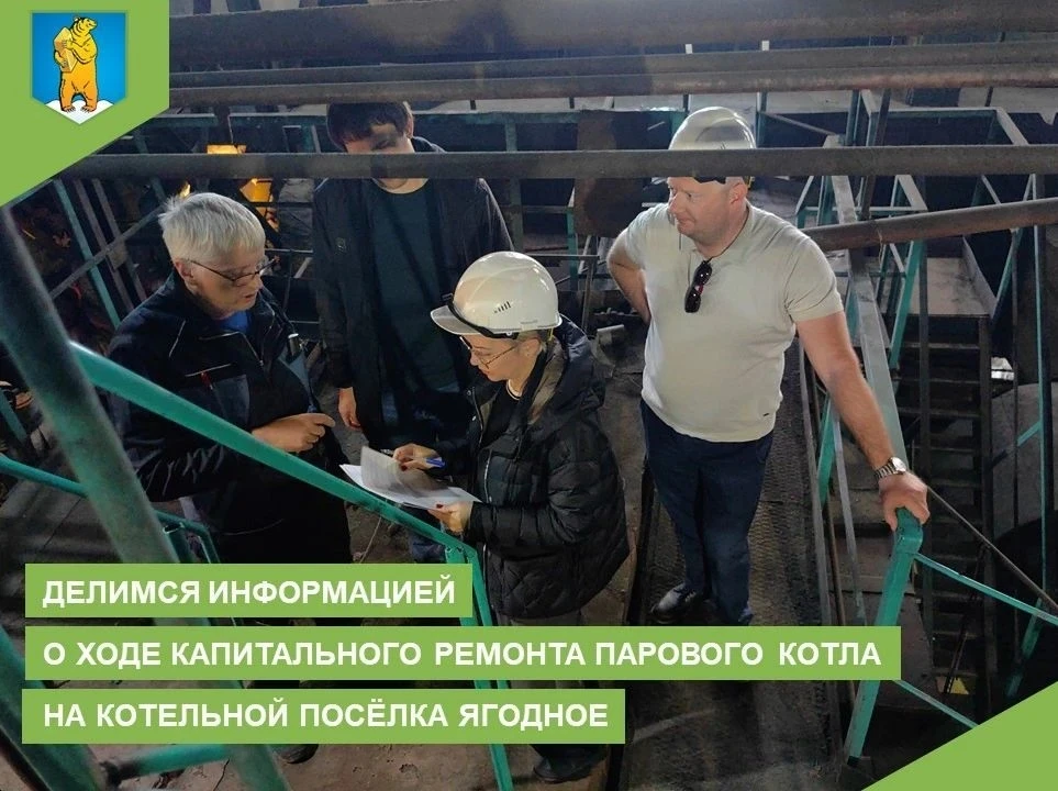 Делимся информацией о ходе капитального ремонта парового котла на котельной посёлка Яго...