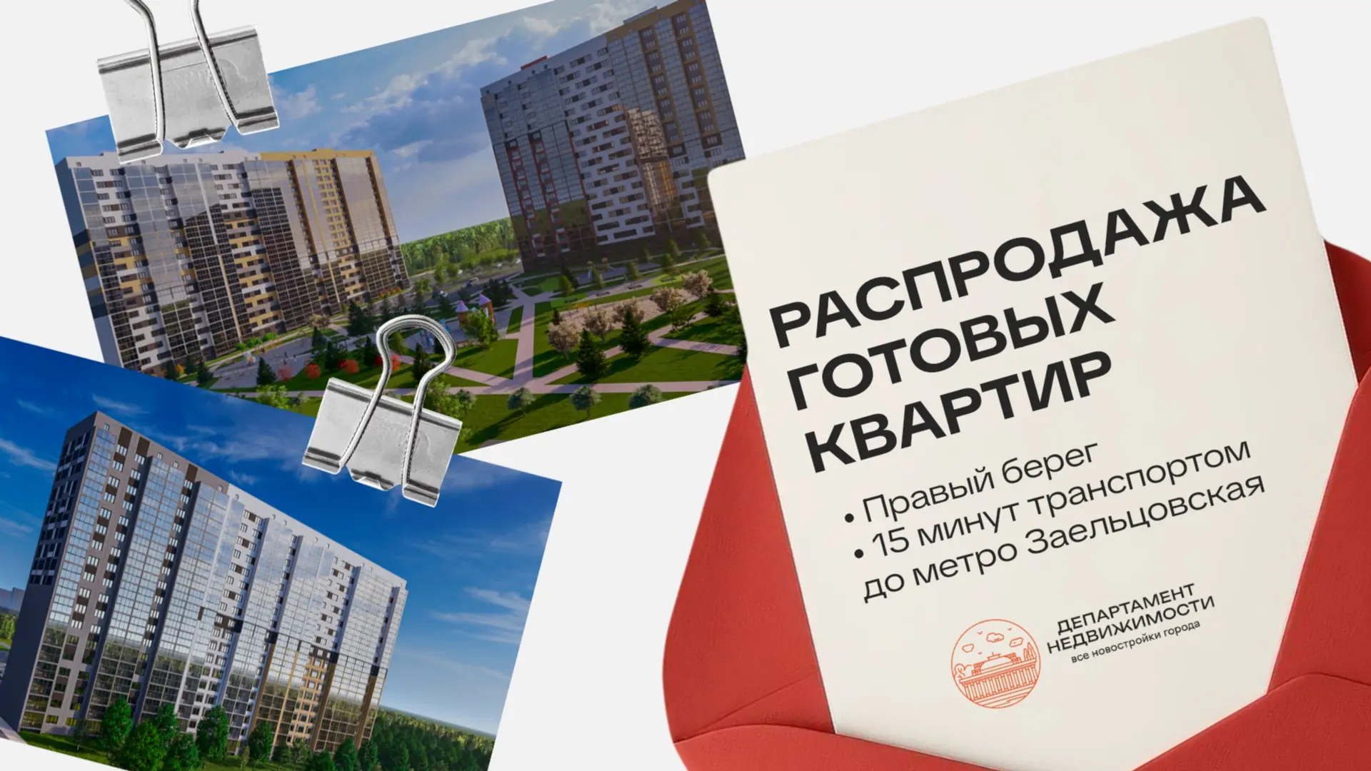 Распродажа готовых квартир на правом берегу