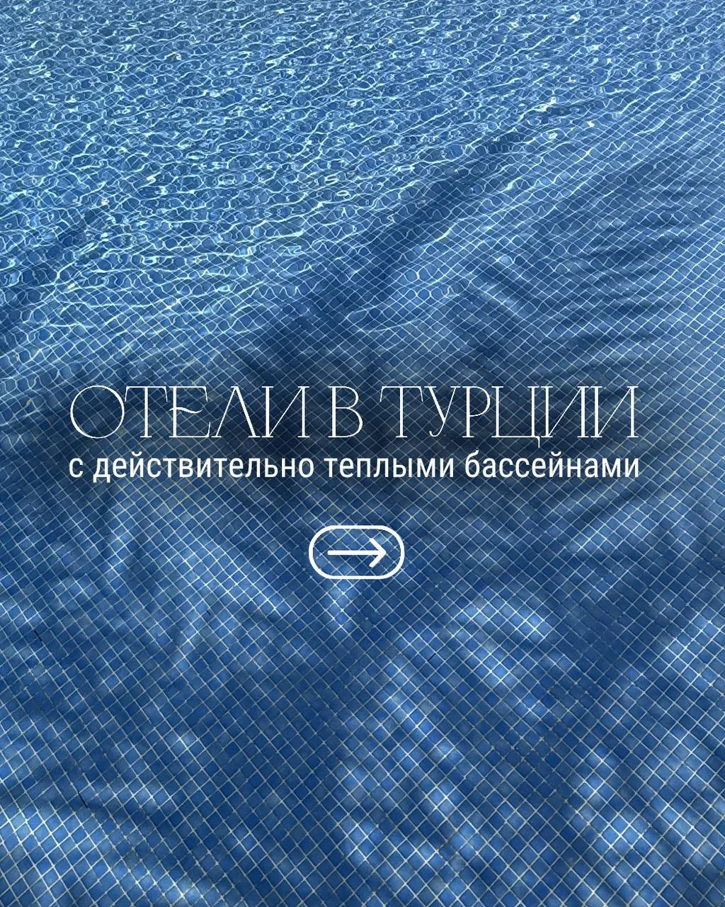 Октябрь–ноябрь в Турции ещё вполне могут подарить летнюю погоду ☀️