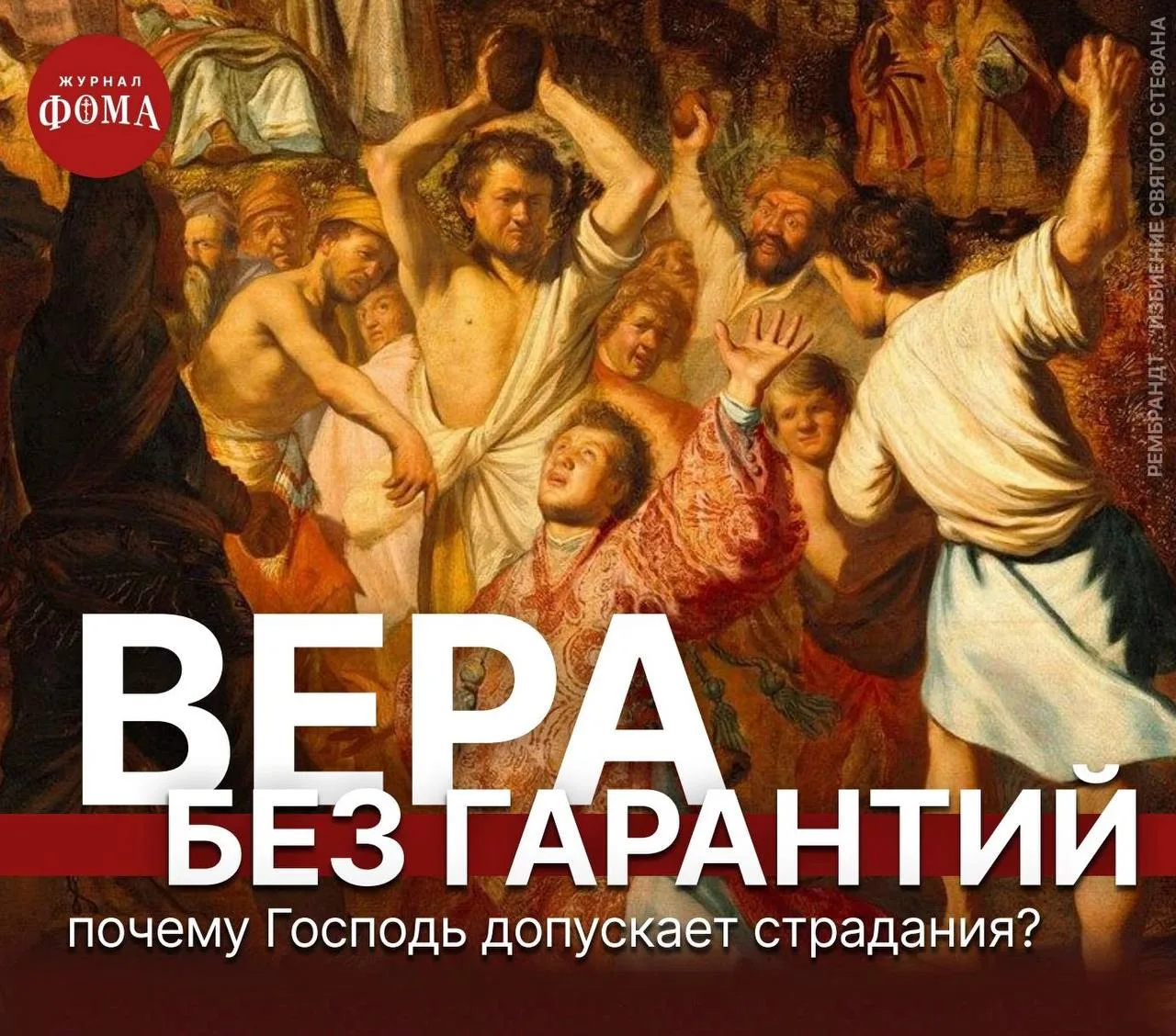 Вера без гарантий: почему Господь допускает страдания?

В двенадцатой главе Деяний описываются четыр