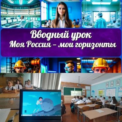 3 сентября в нашей школе прошел первый в этом учебном году урок из цикла «Россия — мои ...