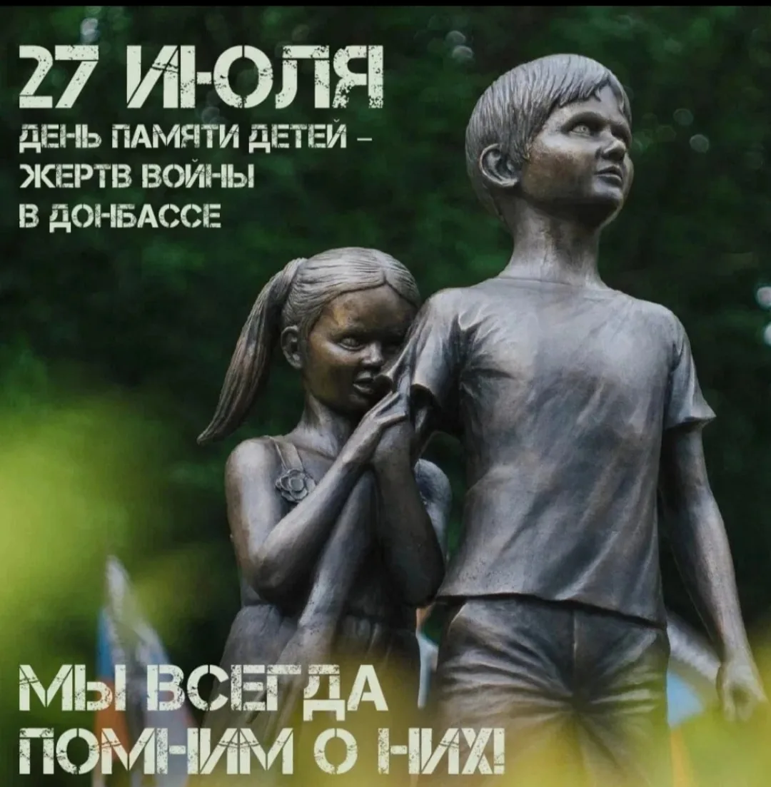 27 июля наша страна отмечает День памяти детей – жертв войны в Донбассе. Дата была учре...