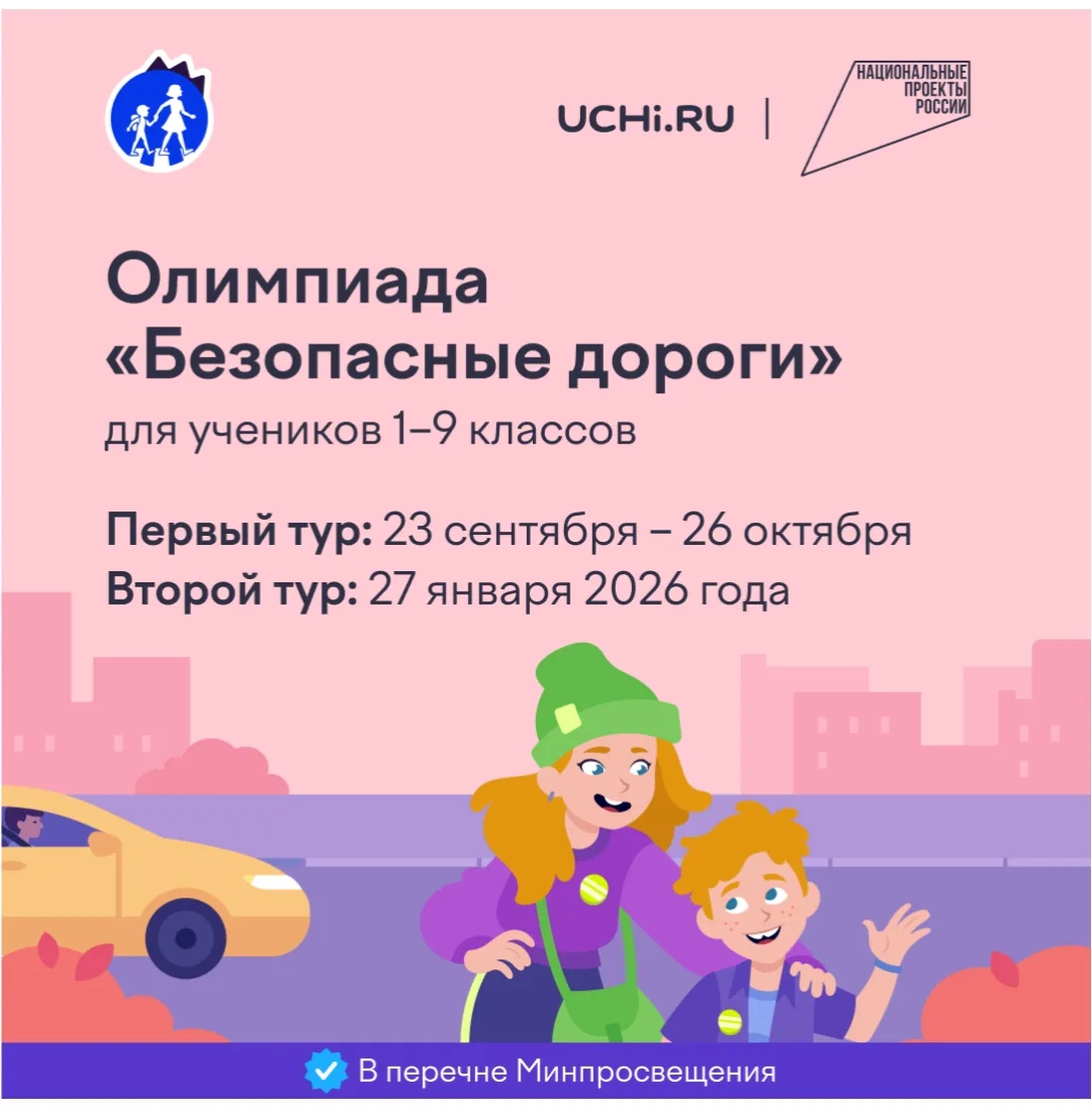 ‎Приглашаем к участию во Всероссийской онлайн-олимпиаде «Безопасные дороги» на Учи.ру!