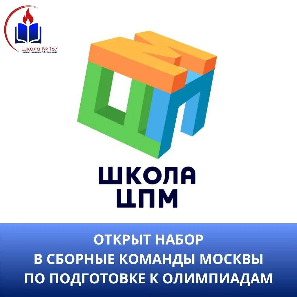🔝 Стартовал набор на занятия по подготовке к олимпиадам в сборных командах Москвы!