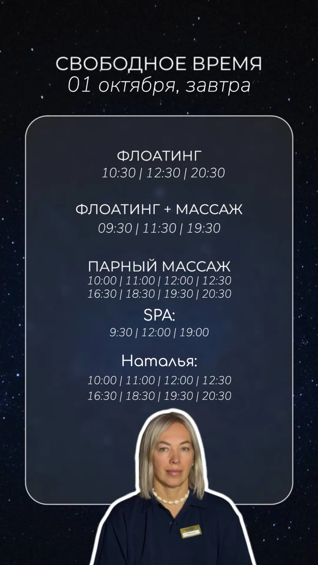 Свободное время 01.10, завтра:
