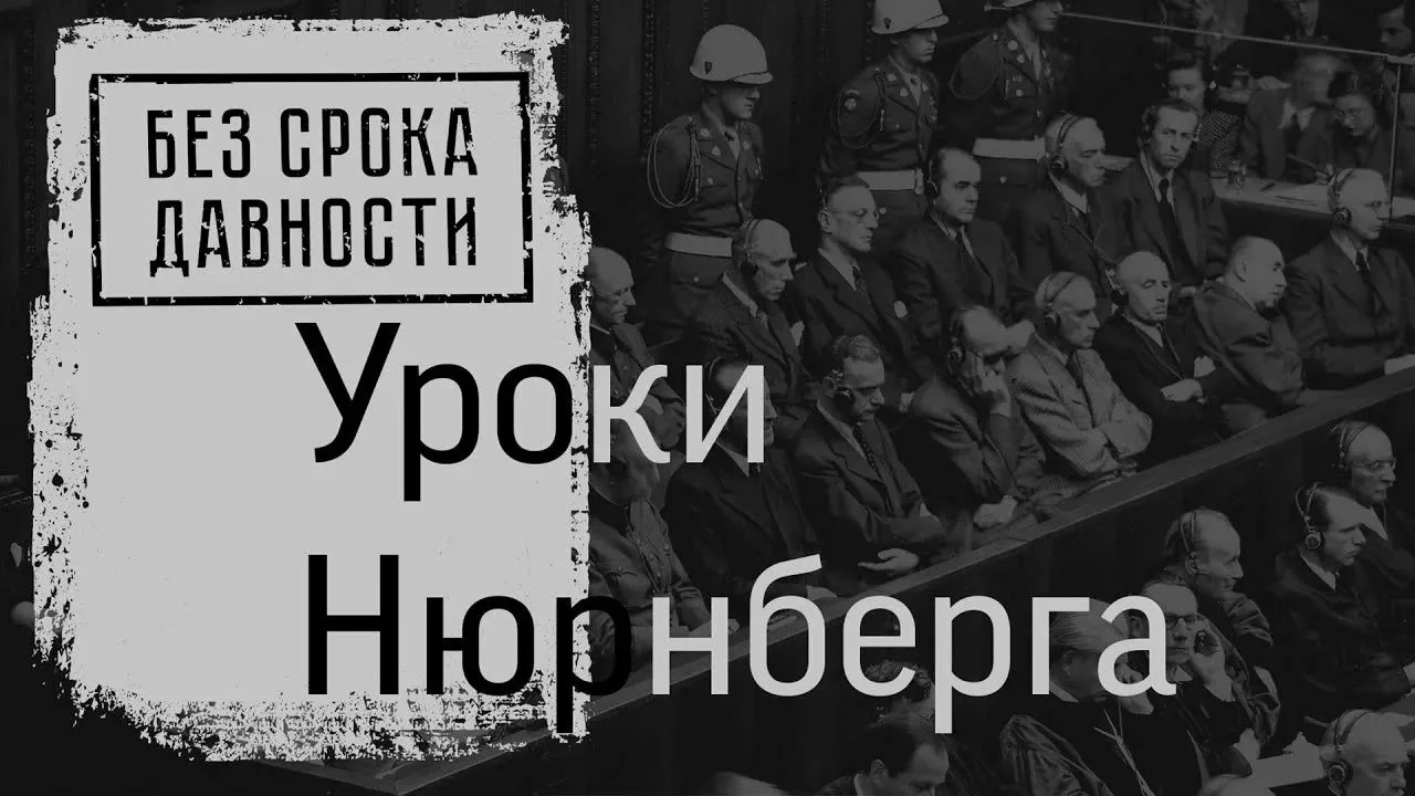 В этом году исполняется 80 лет с момента завершения Нюрнбергского процесса, главного в ...