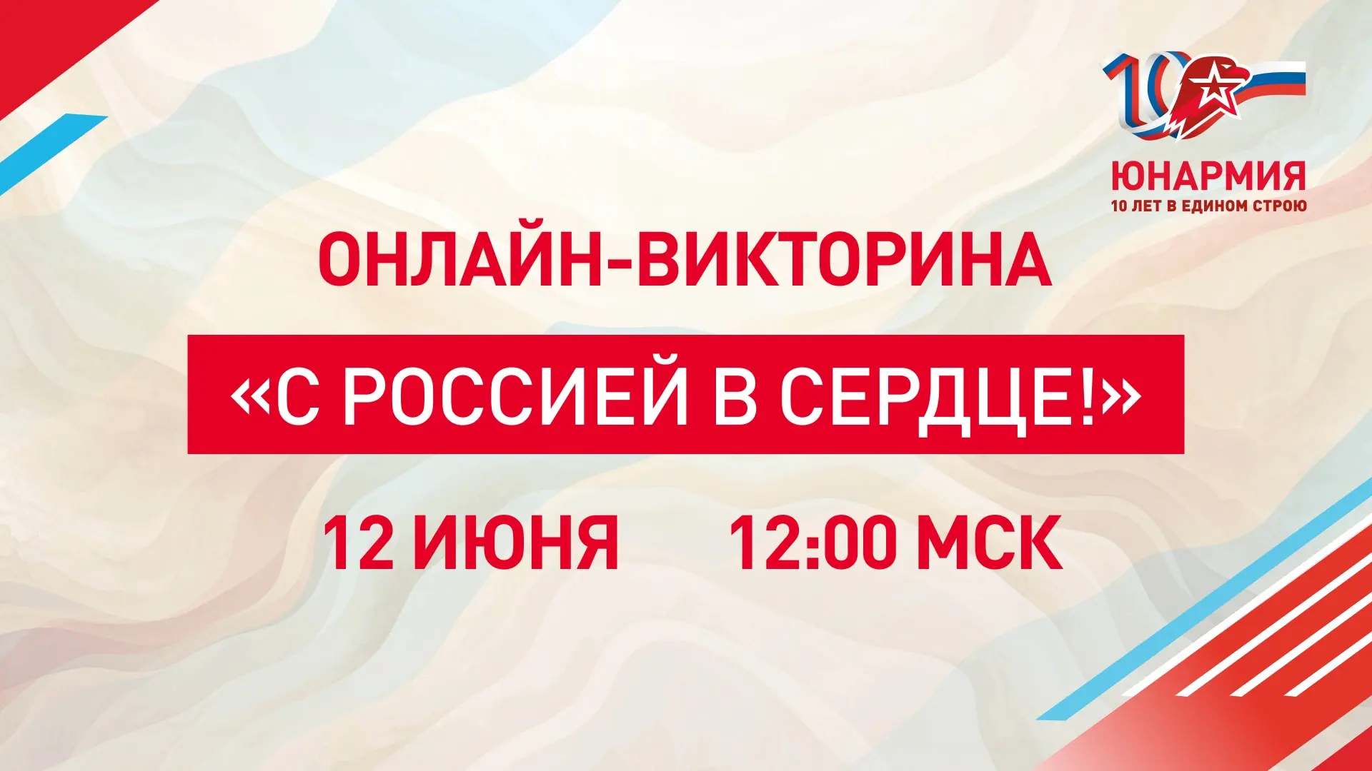 Стартуем через час!🤩

Онлайн-викторина «С Россией в сердце!» начнётся уже совсем скоро.

Подключайт