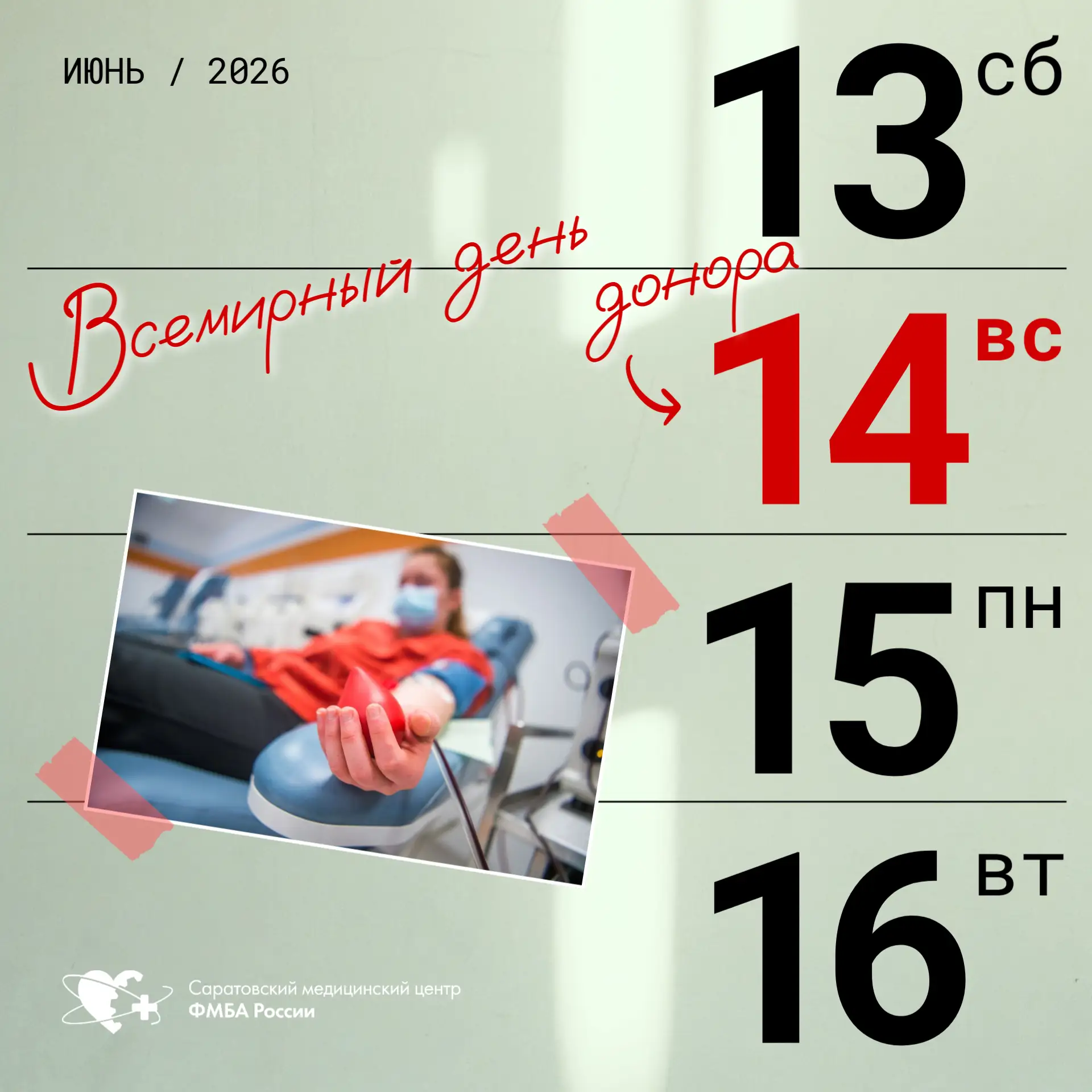 Всемирный день донора: спасибо тем, кто помогает по зову сердца
🗓️ 14 июня отмечается Всемирный ден
