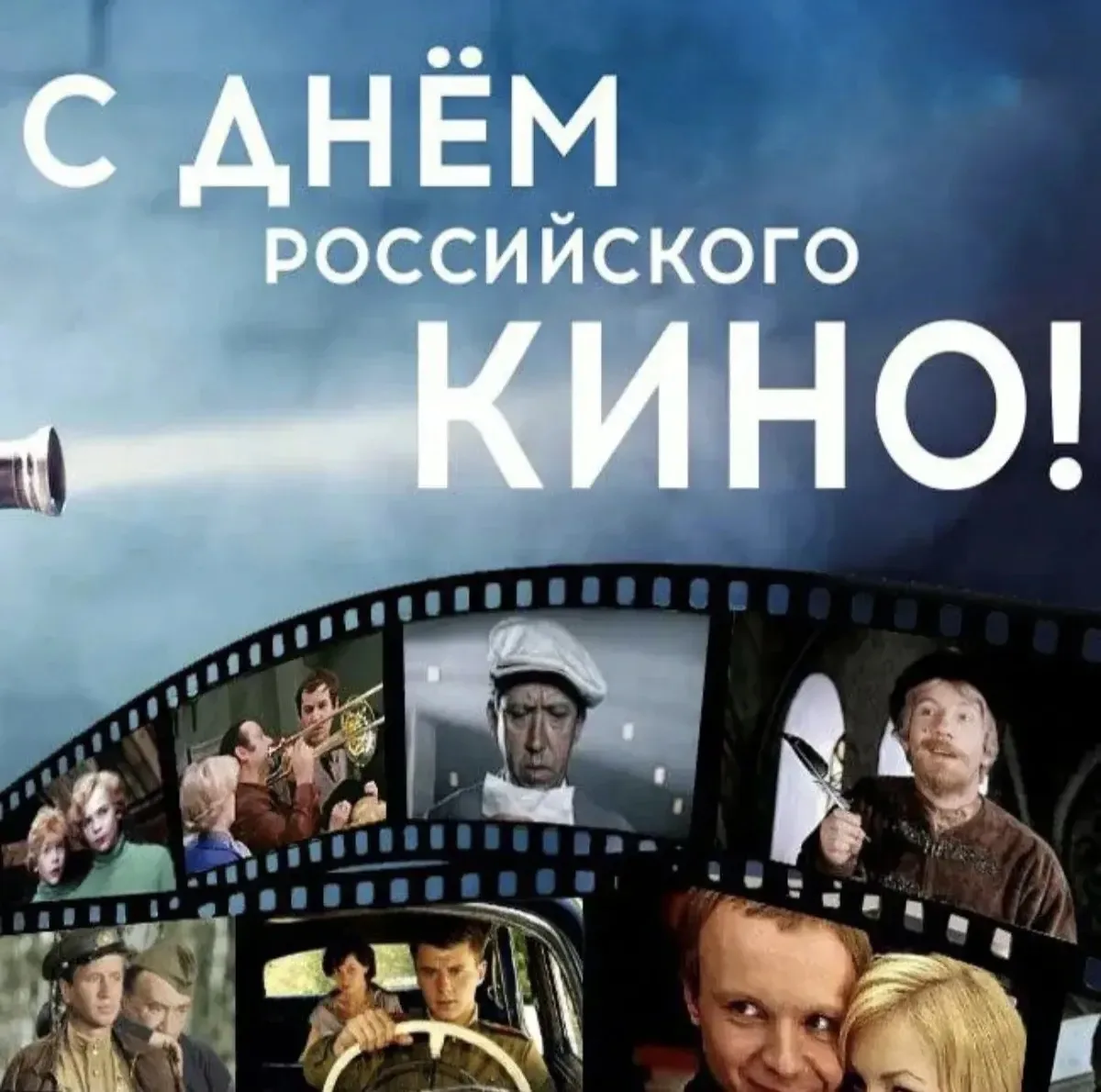 🎉 27 августа — День российского кино! 🎉