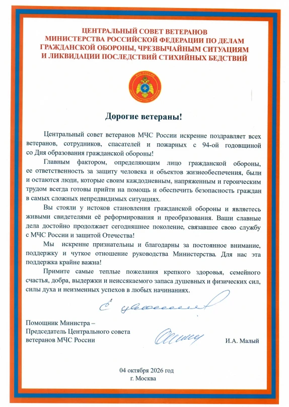 Поздравление председателя Центрального совета ветеранов МЧС России Игоря Александровича...