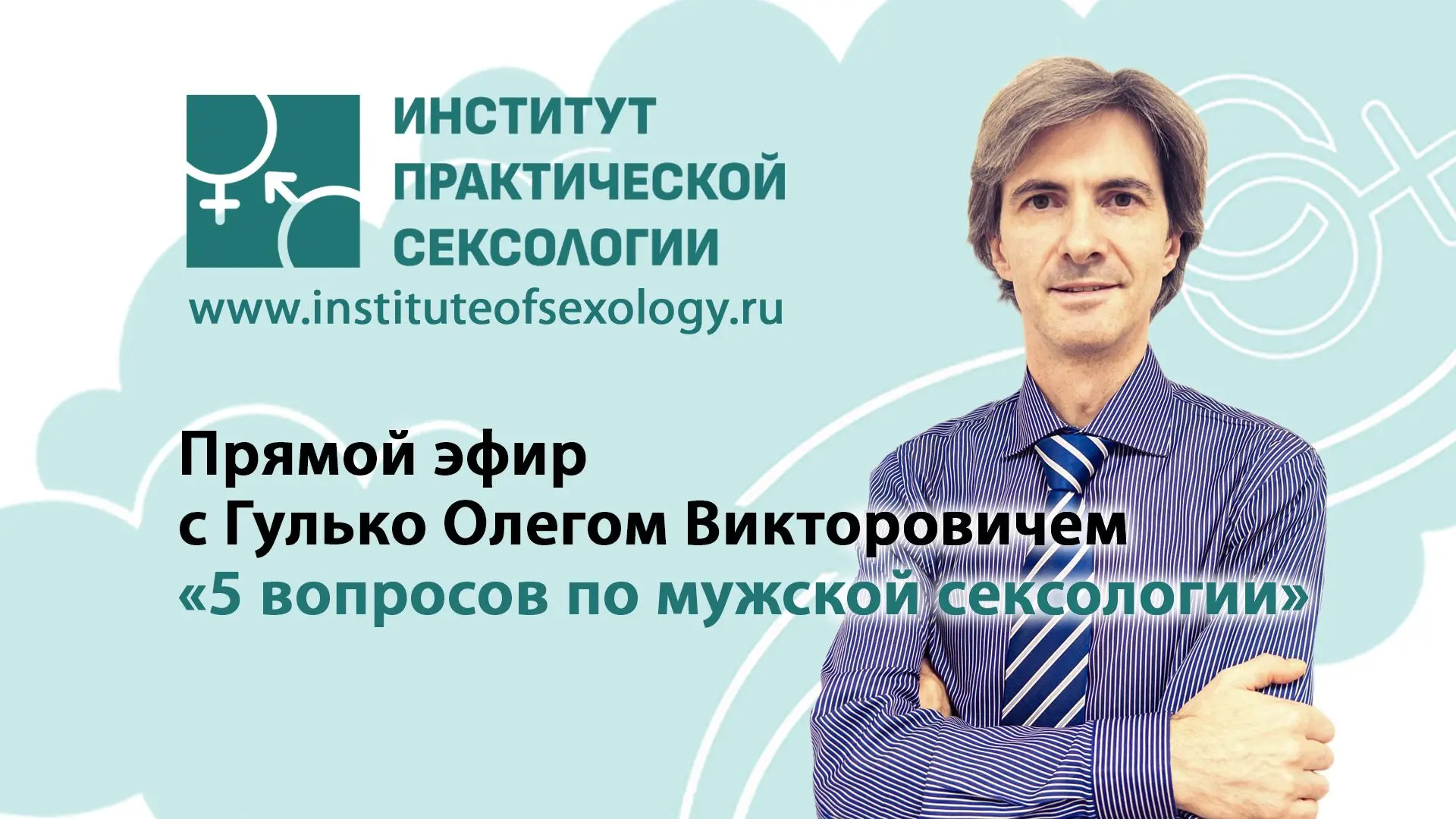 Что делать специалисту, если органическая причина исключена, а сексуальная трудность ос...