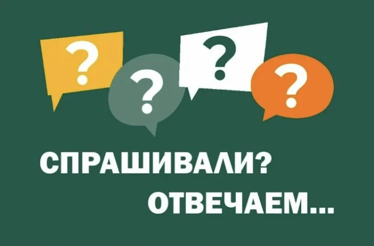❓❗️Спрашивали? Отвечаем!