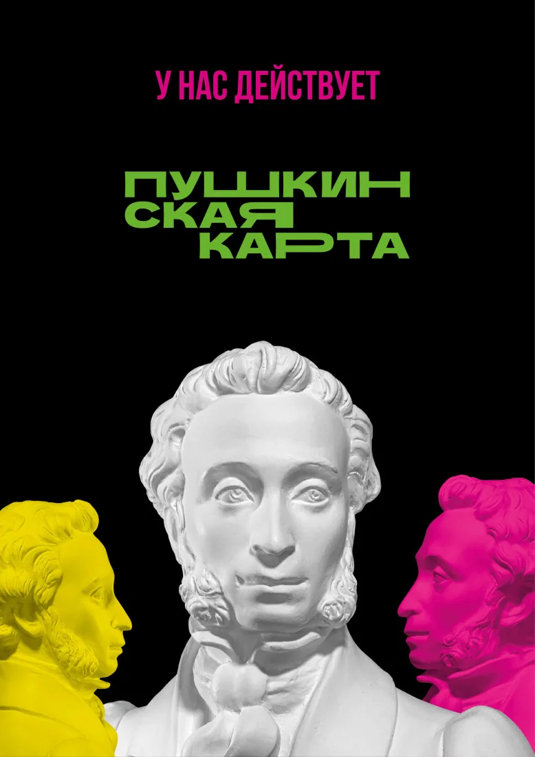 В музей – по Пушкинской карте!