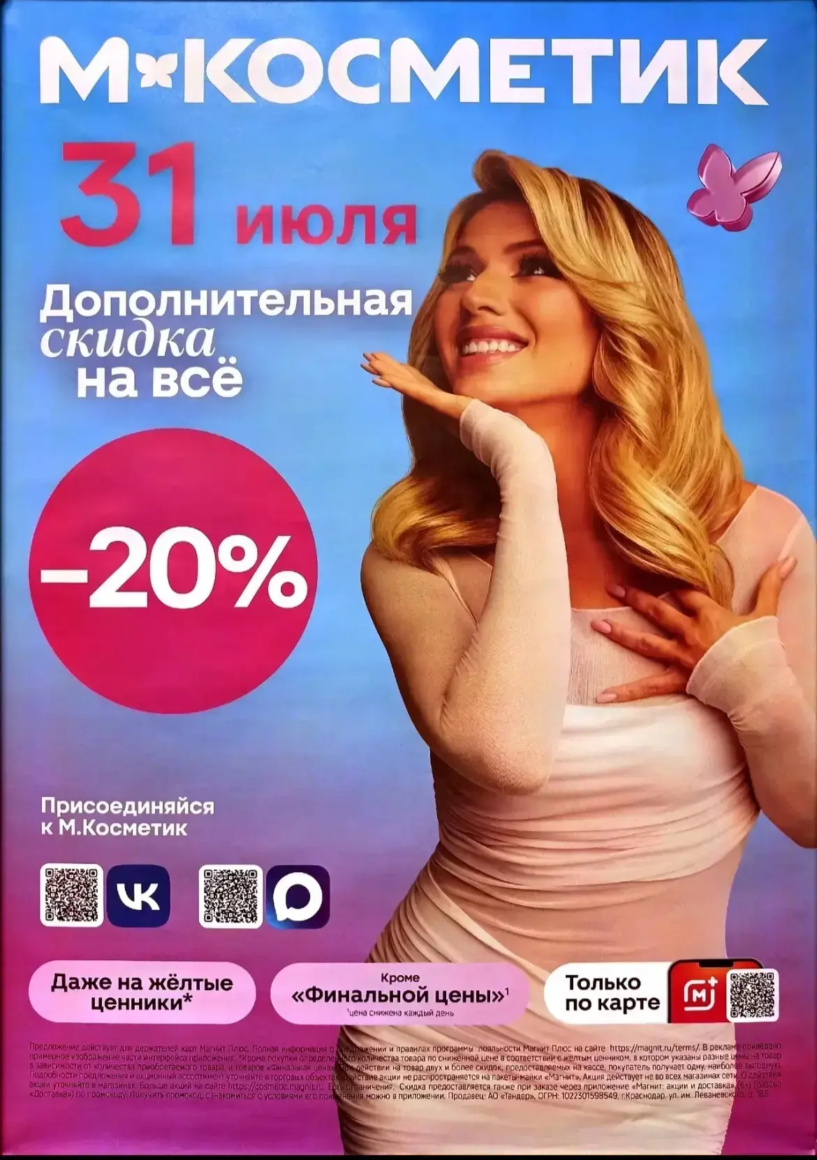 М.Косметик сегодня скидка 20% на всё, кроме финальных цен.