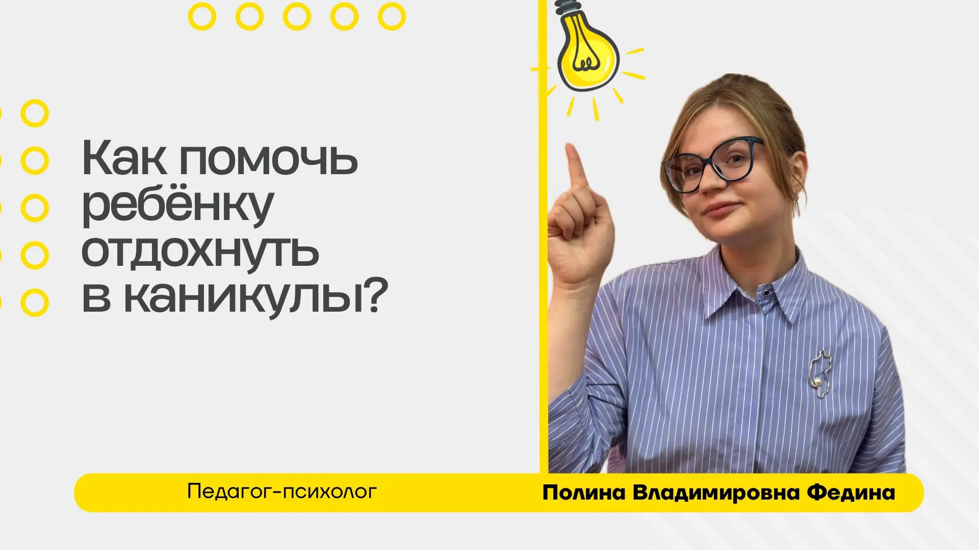 👶✨ Как помочь ребёнку отдохнуть в каникулы: советы от педагога‑психолога ✨👶