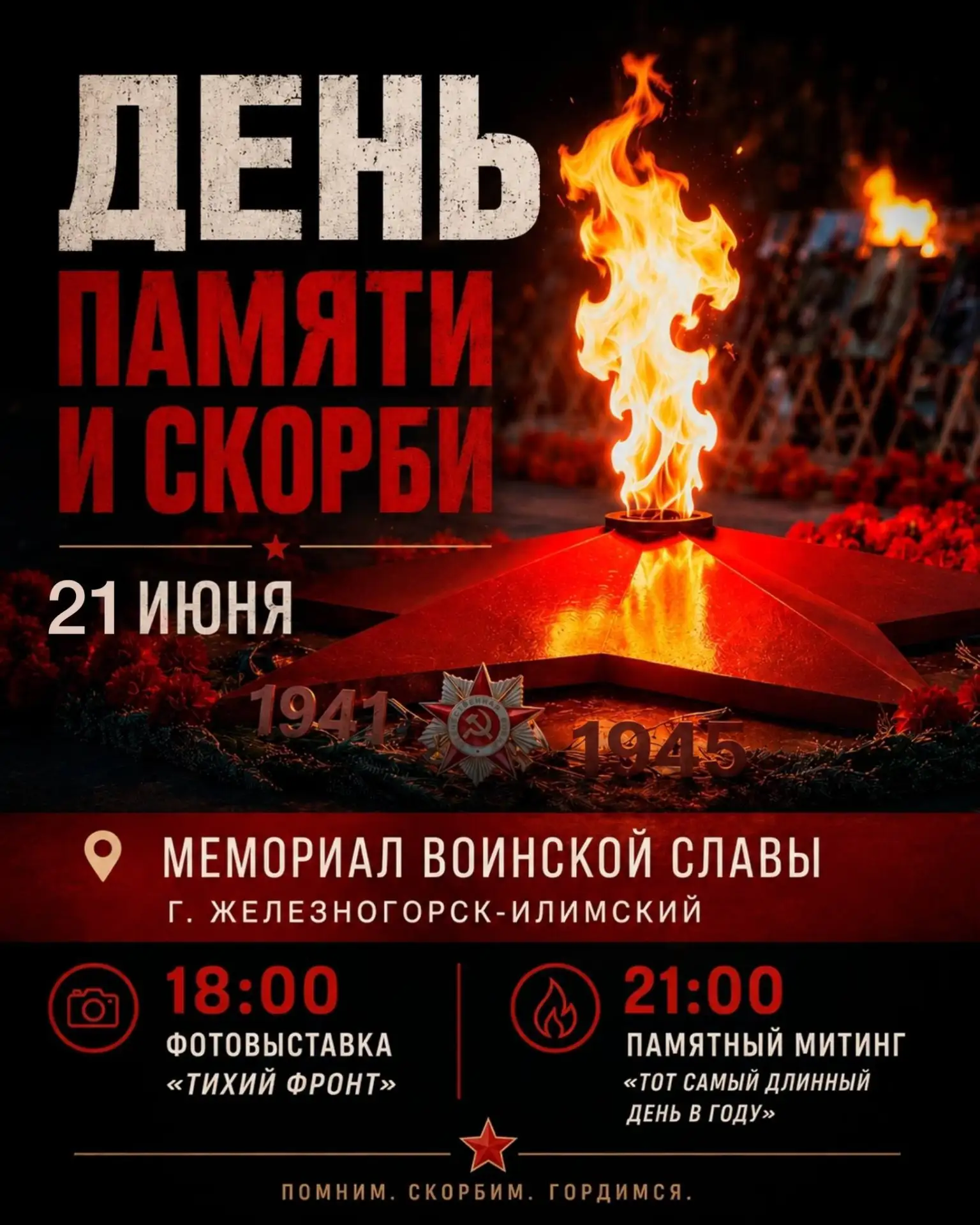 🕯 21 июня в Железногорске-Илимском в День памяти и скорби пройдут фотовыставка «Тихий фронт» и памя